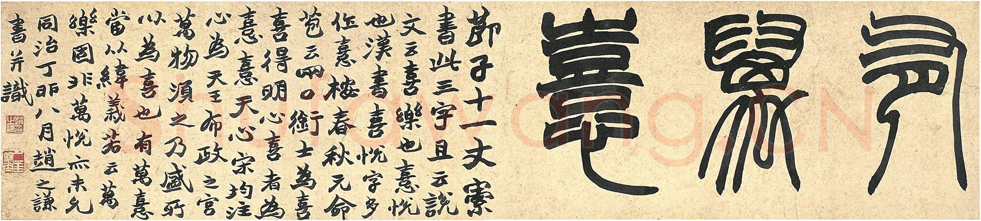 赵之谦《篆书有万憙镜片》纸本 28.5×127cm 1867年 西泠拍卖2009秋拍