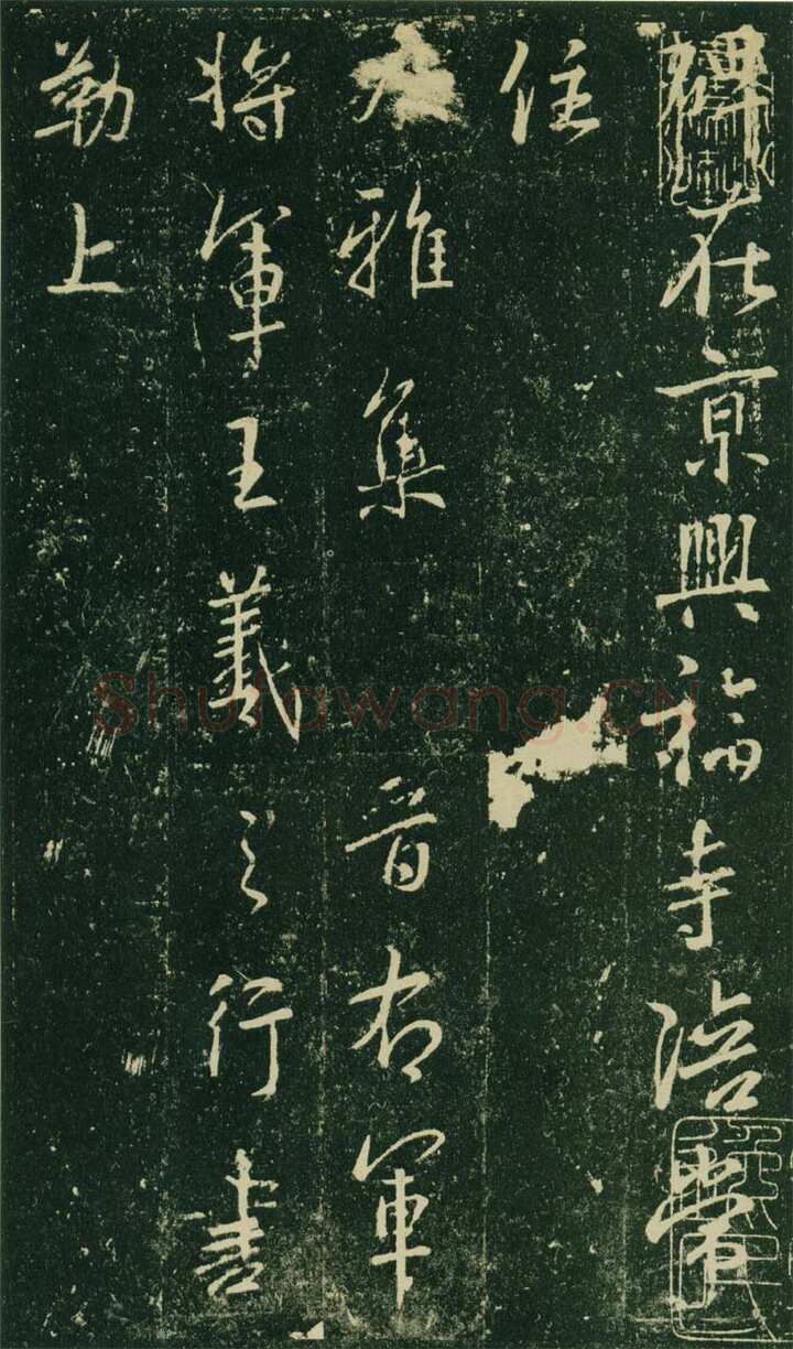 大雅《兴福寺半截碑》此碑又名《吴文碑》,摘自唐朝兴福寺半截碑