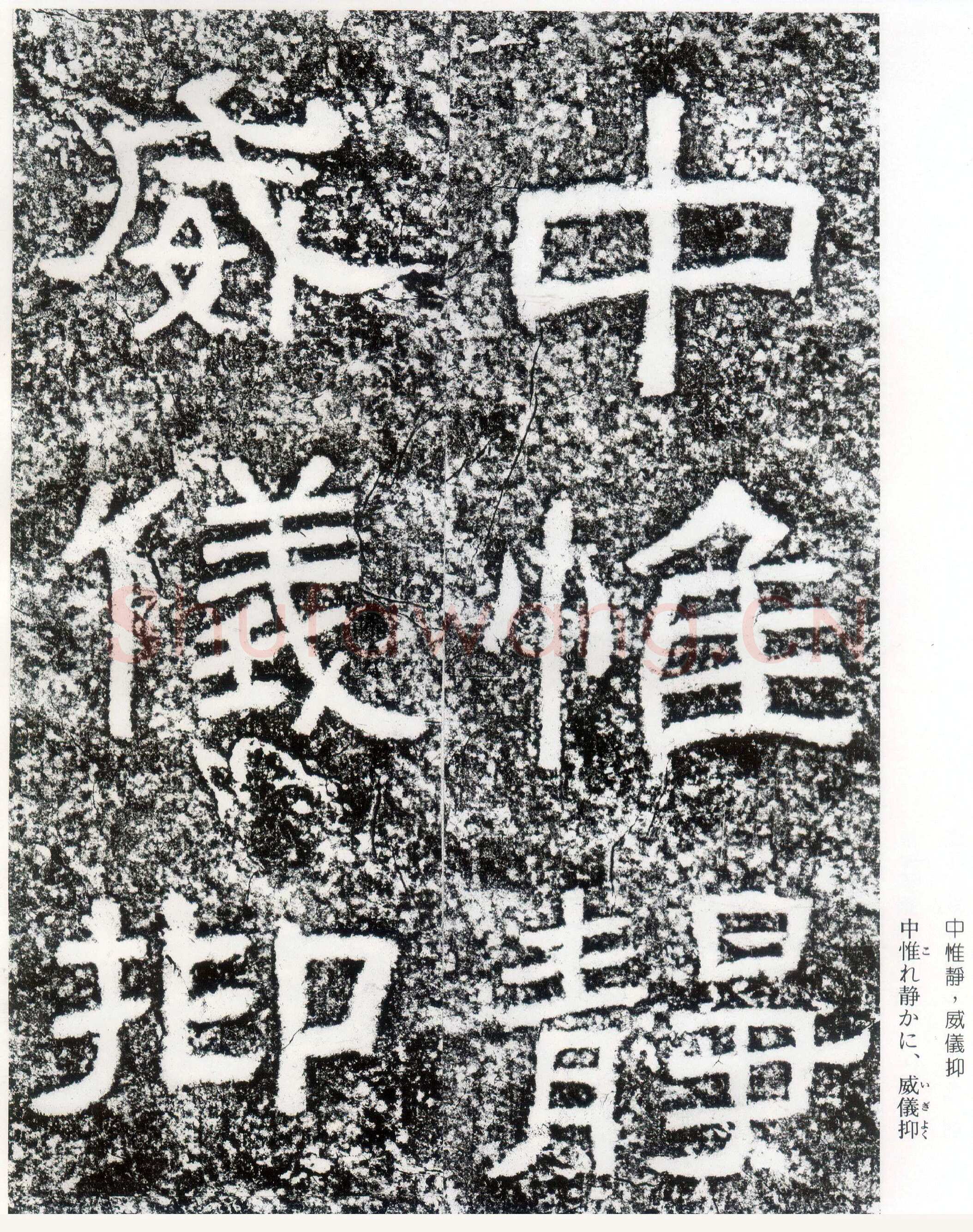 西狭颂秦汉墨迹作品欣赏,摘自秦汉西狭颂