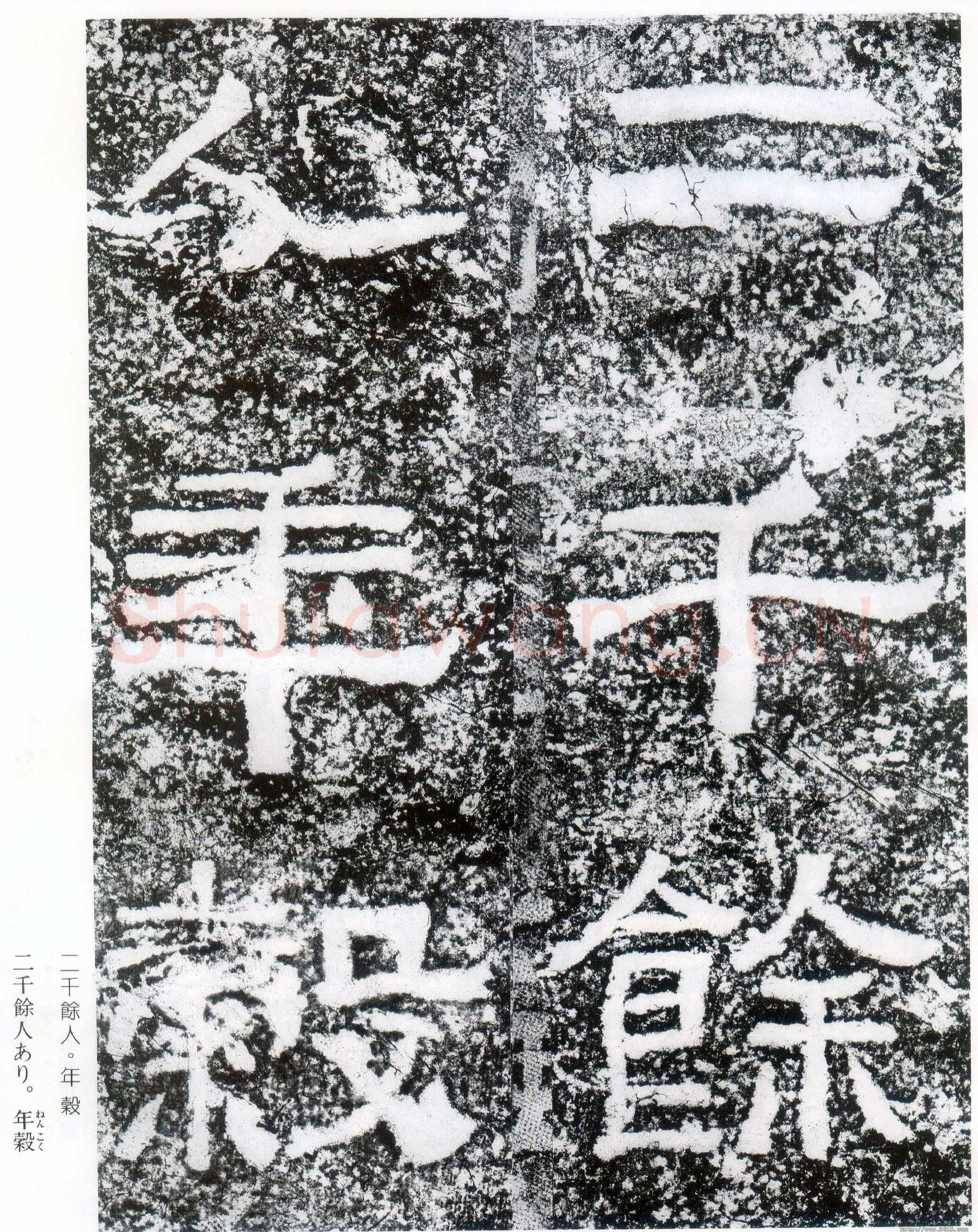 西狭颂秦汉墨迹作品欣赏,摘自秦汉西狭颂