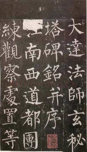 柳公权《玄秘塔碑》楷书 会昌元年(841年)立