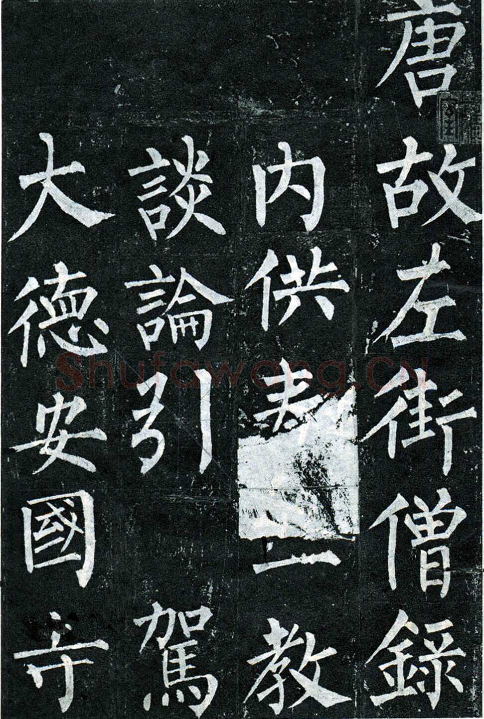 柳公权《玄秘塔碑》楷书 会昌元年(841年)立