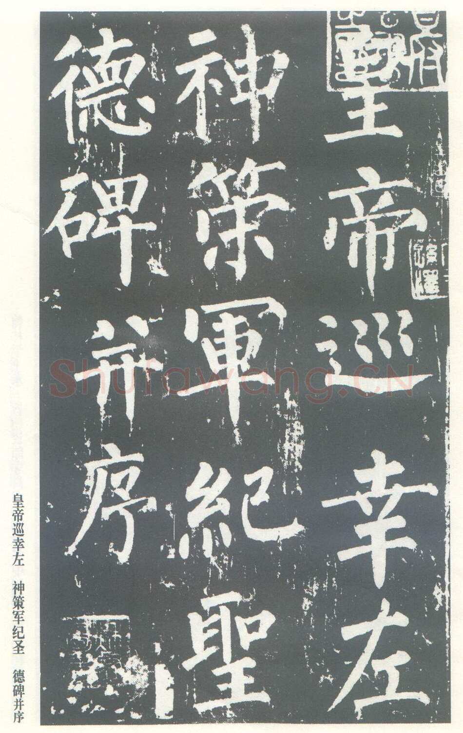 柳公权《神策军碑》唐拓 楷书 会昌三年(843年)立 中国国家图书馆(原北京图书馆)藏