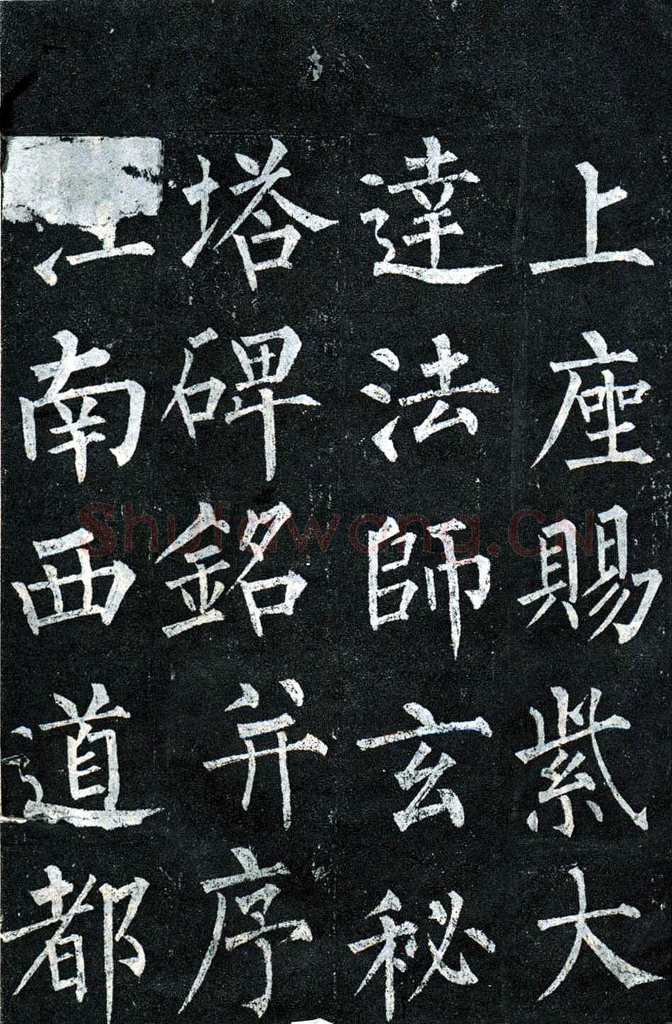 柳公权《玄秘塔碑》楷书 会昌元年(841年)立