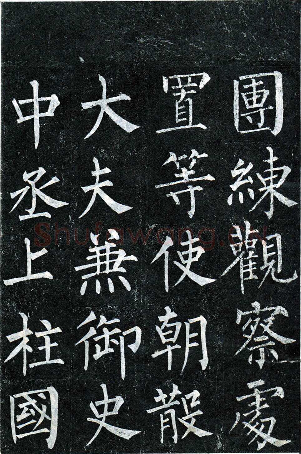 柳公权《玄秘塔碑》楷书 会昌元年(841年)立