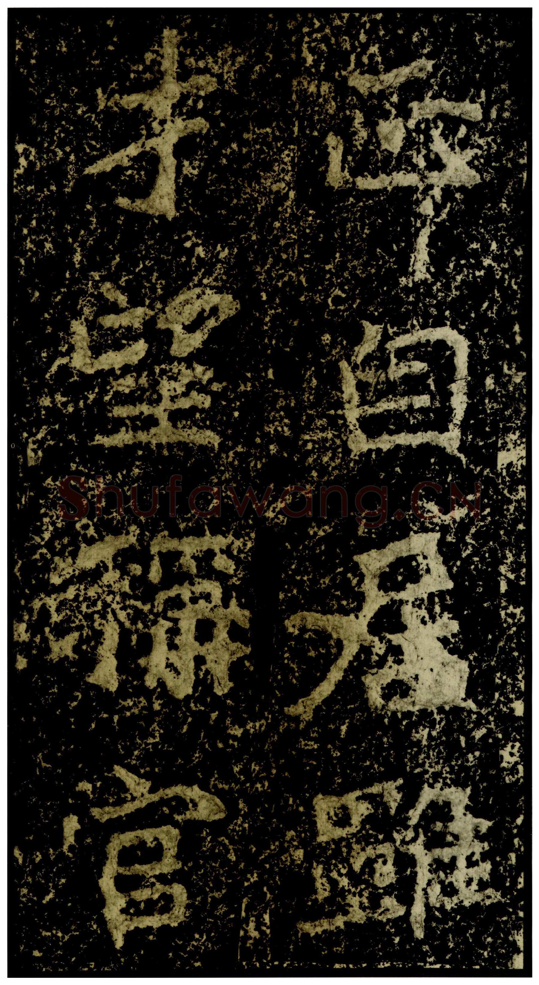 郑文公碑前秦北朝碑刻碑拓,摘自前秦北朝郑文公碑