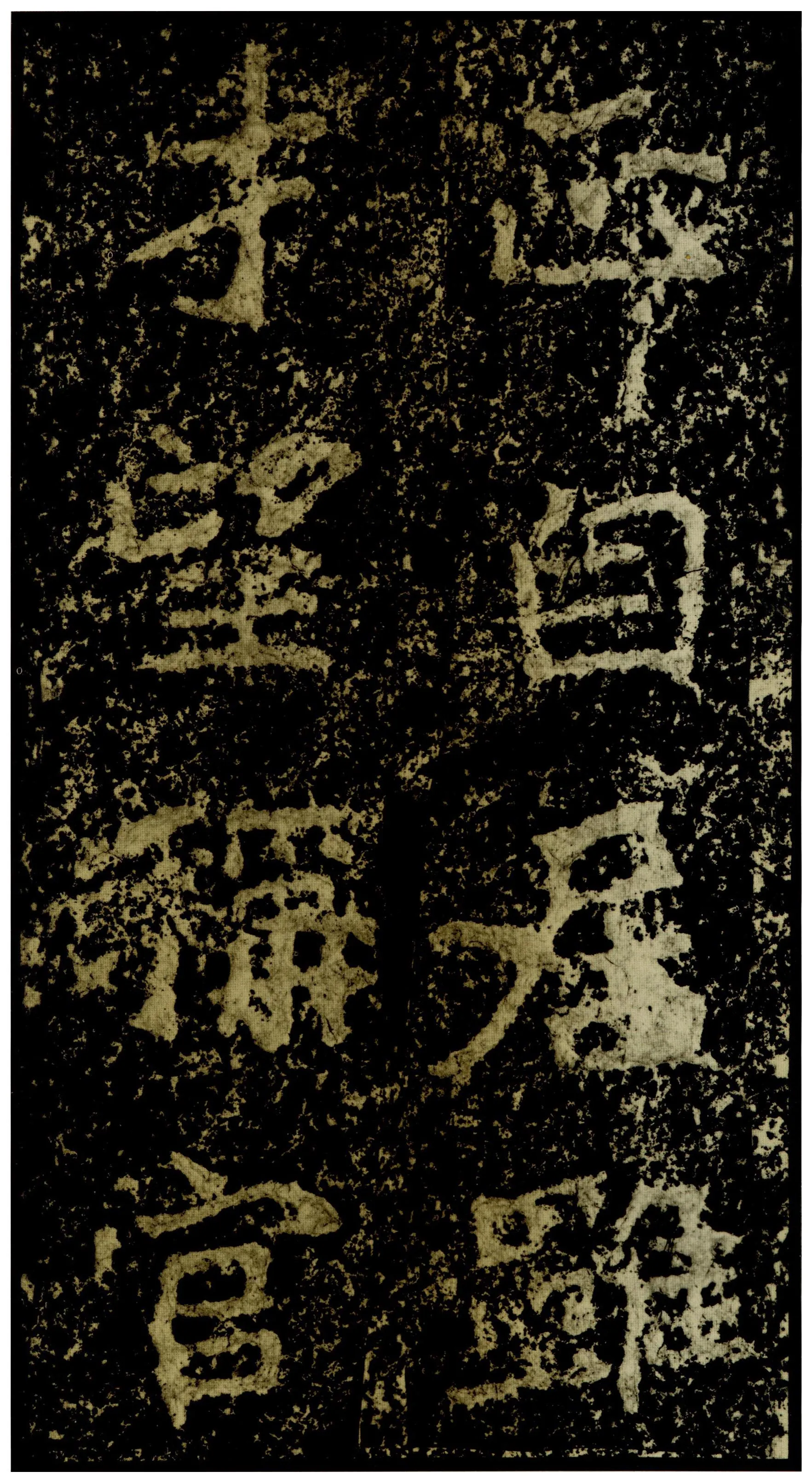 郑文公碑前秦北朝碑刻碑拓,摘自前秦北朝郑文公碑
