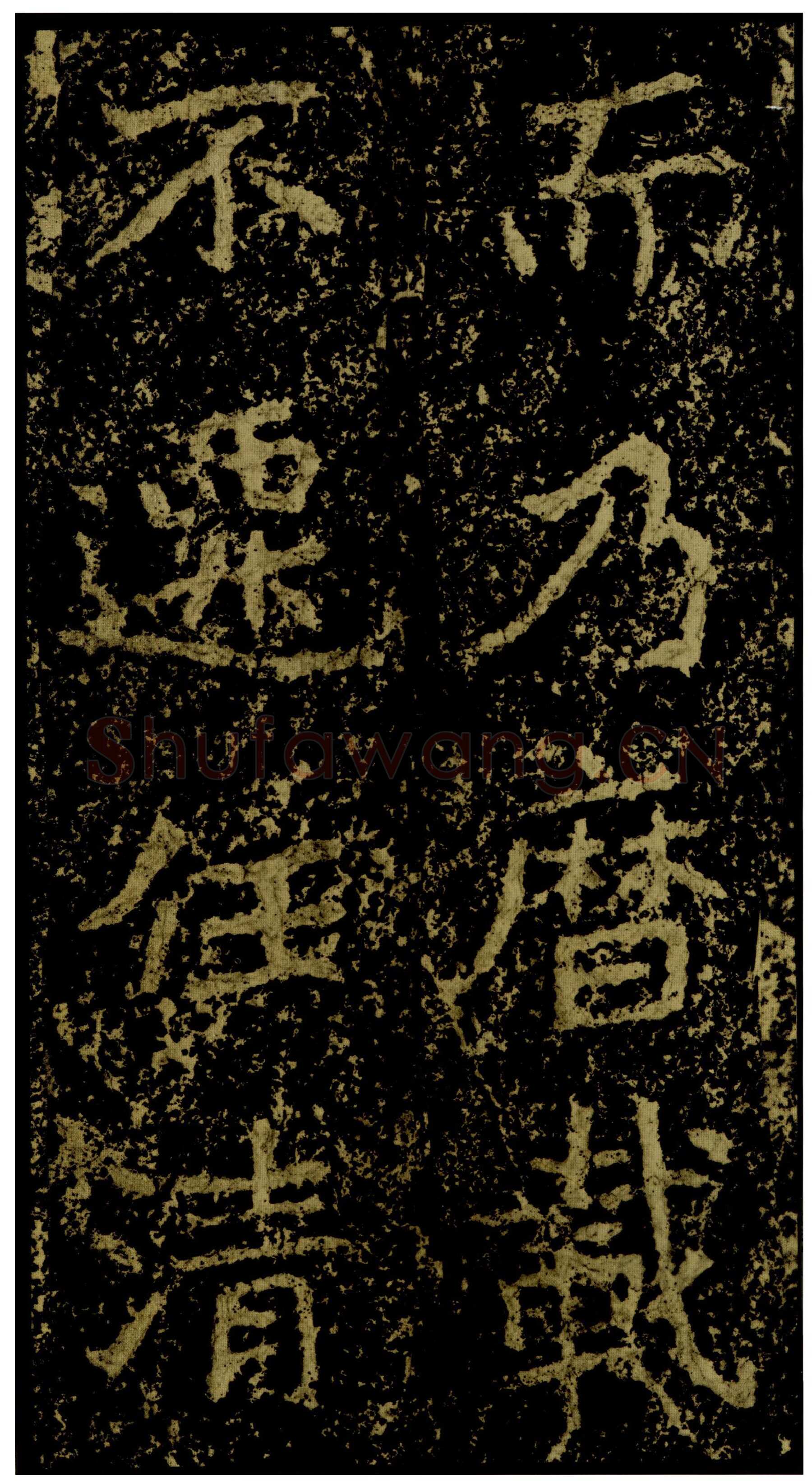 郑文公碑前秦北朝碑刻碑拓,摘自前秦北朝郑文公碑