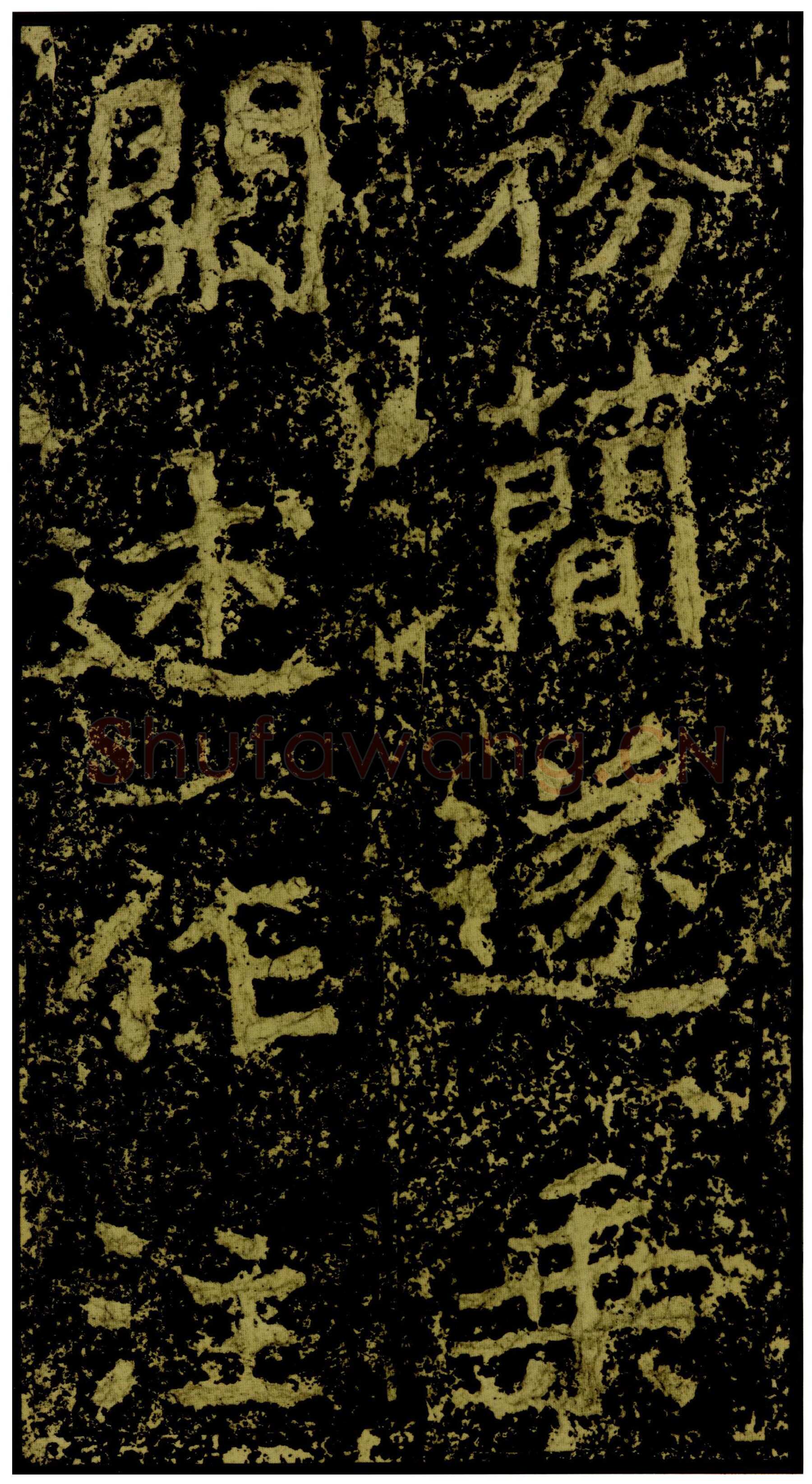 郑文公碑前秦北朝碑刻碑拓,摘自前秦北朝郑文公碑