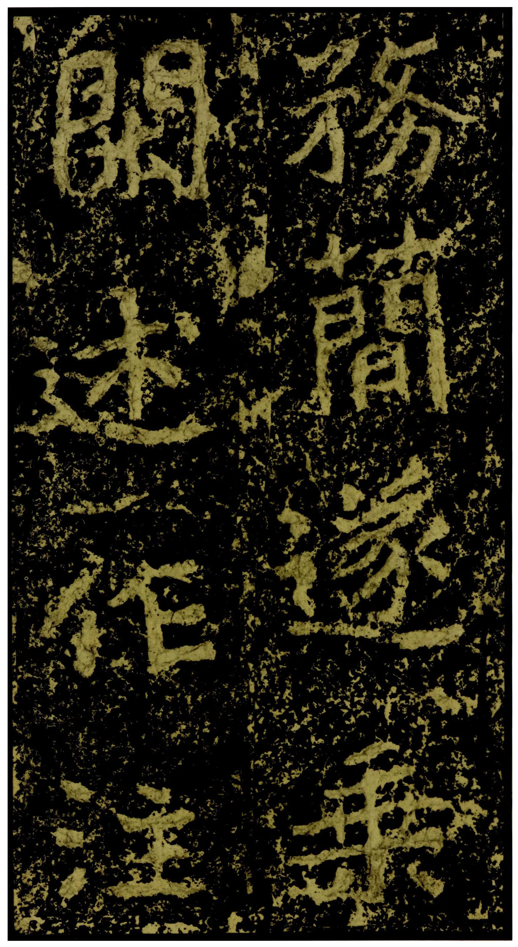 郑文公碑前秦北朝碑刻碑拓,摘自前秦北朝郑文公碑