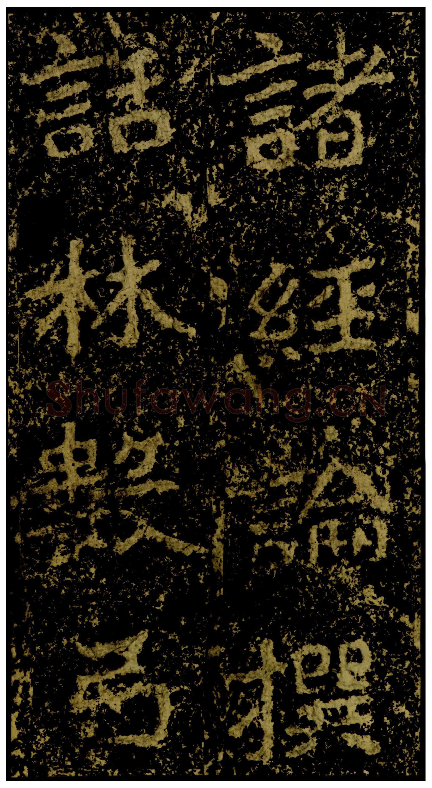 郑文公碑前秦北朝碑刻碑拓,摘自前秦北朝郑文公碑