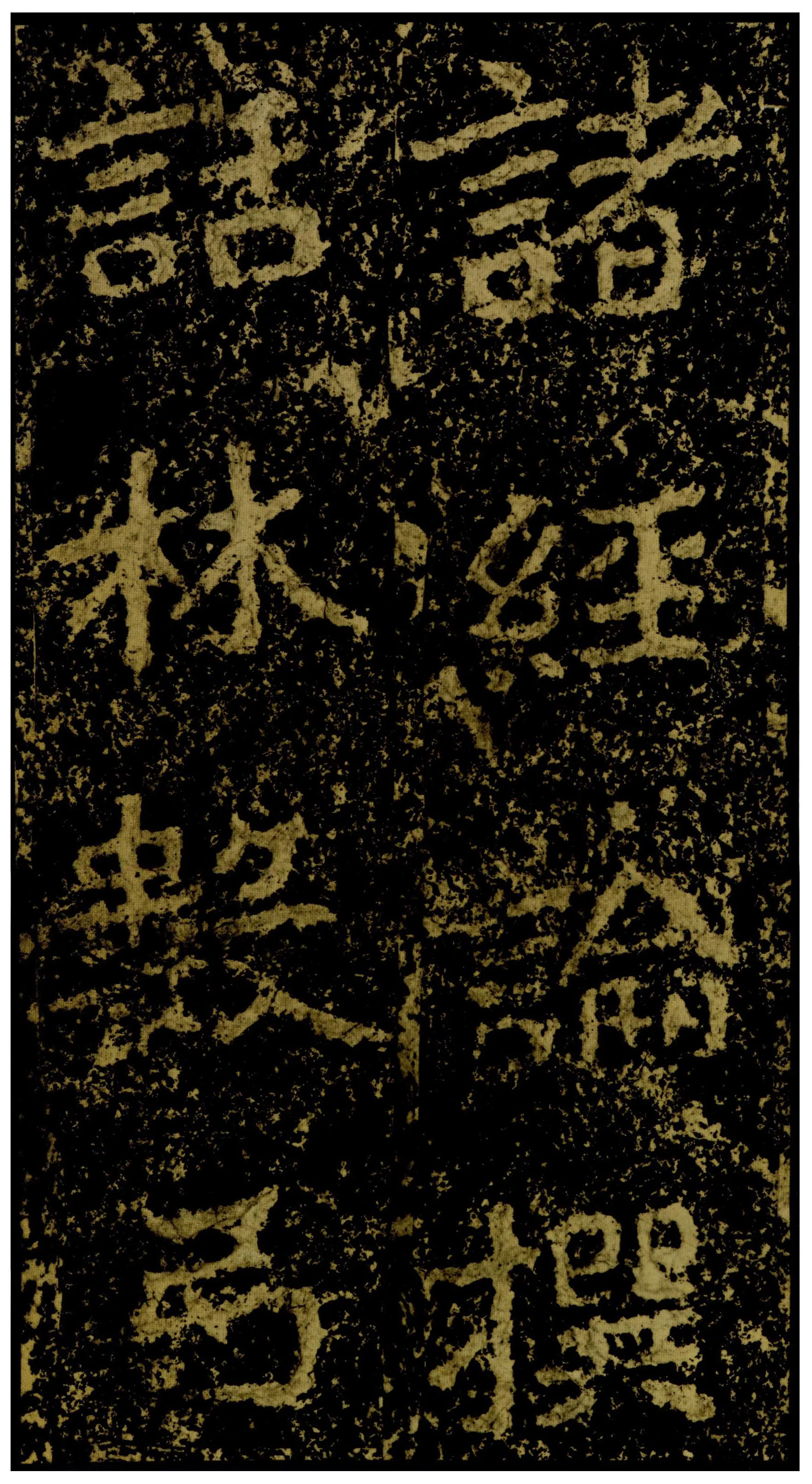 郑文公碑前秦北朝碑刻碑拓,摘自前秦北朝郑文公碑