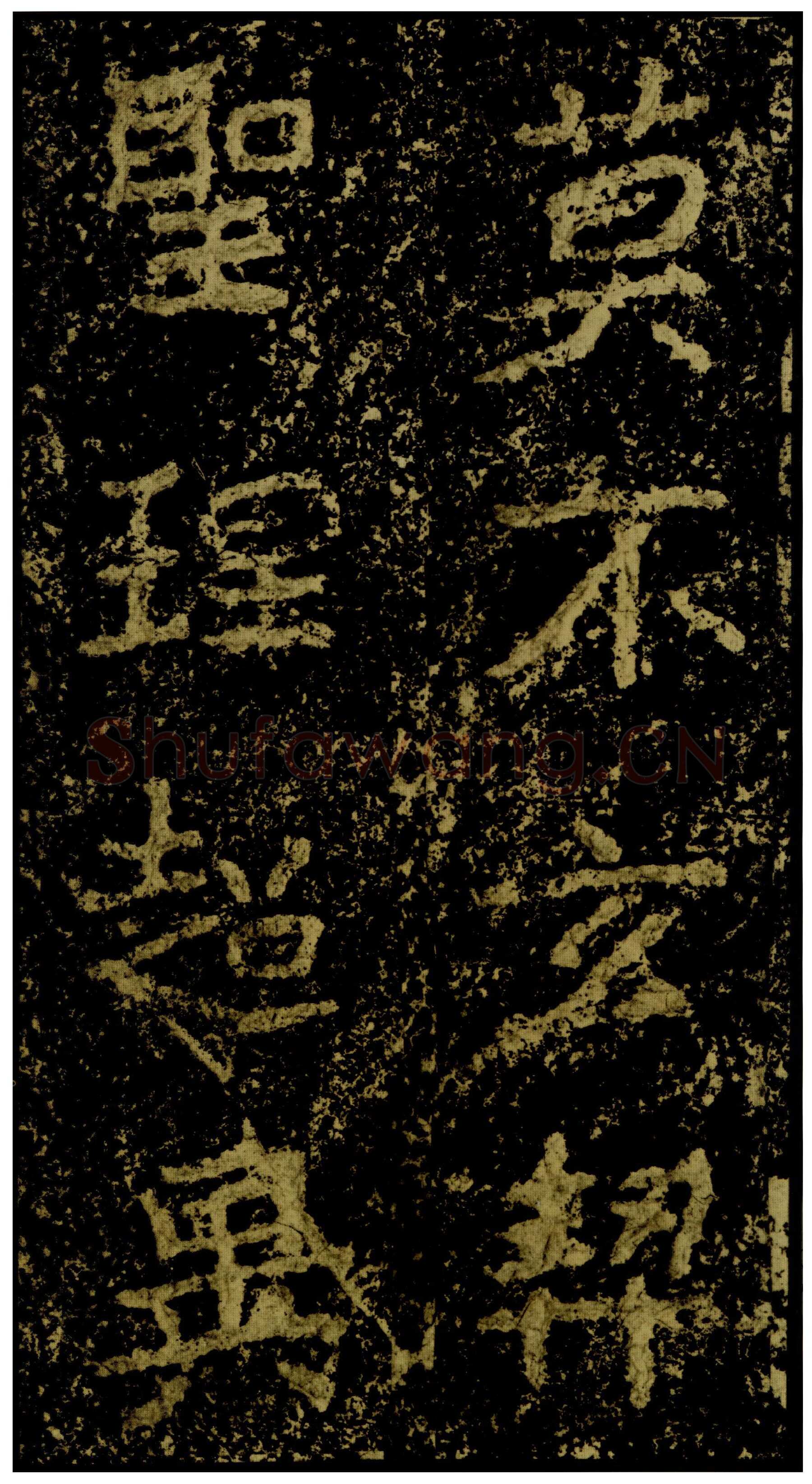 郑文公碑前秦北朝碑刻碑拓,摘自前秦北朝郑文公碑