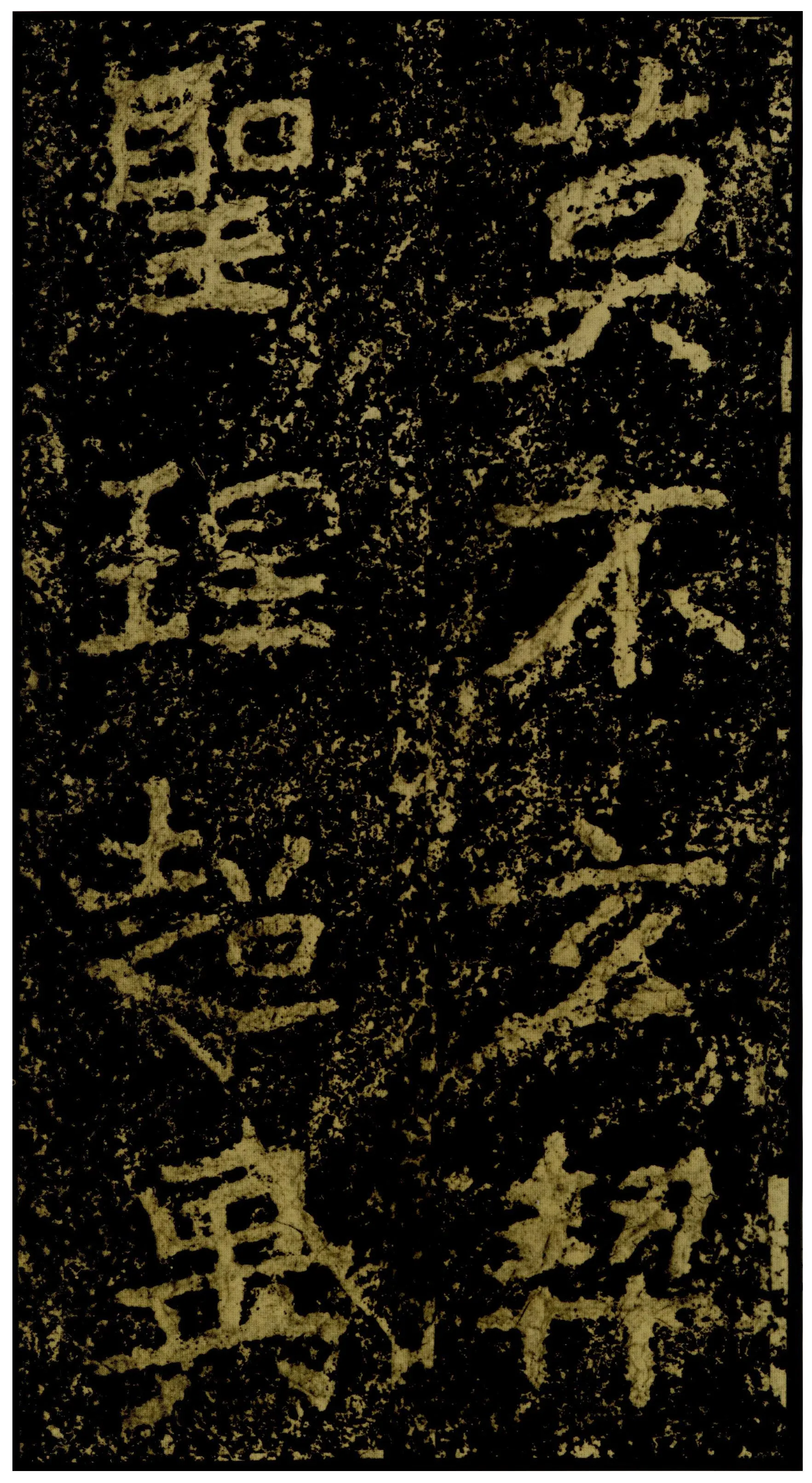 郑文公碑前秦北朝碑刻碑拓,摘自前秦北朝郑文公碑
