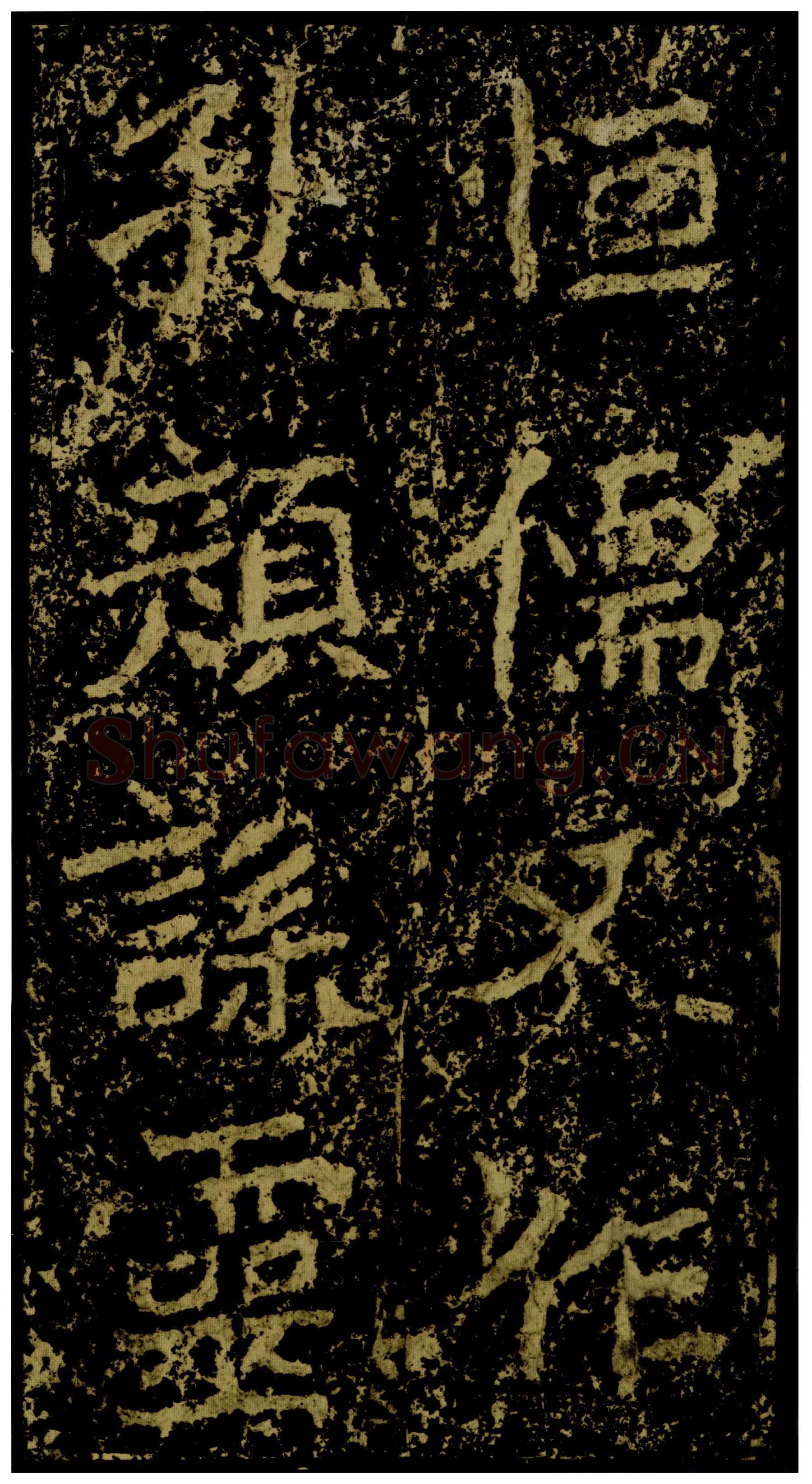 郑文公碑前秦北朝碑刻碑拓,摘自前秦北朝郑文公碑