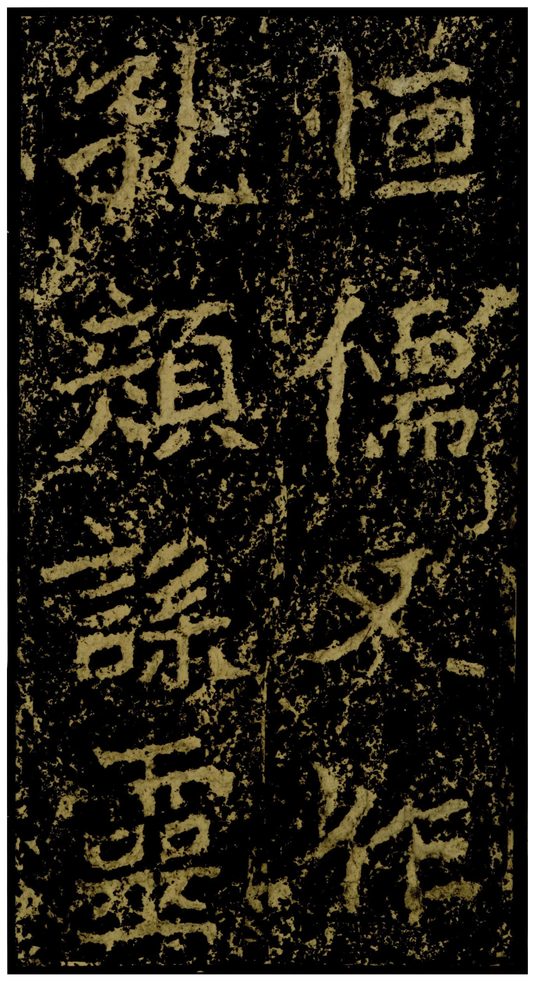郑文公碑前秦北朝碑刻碑拓,摘自前秦北朝郑文公碑