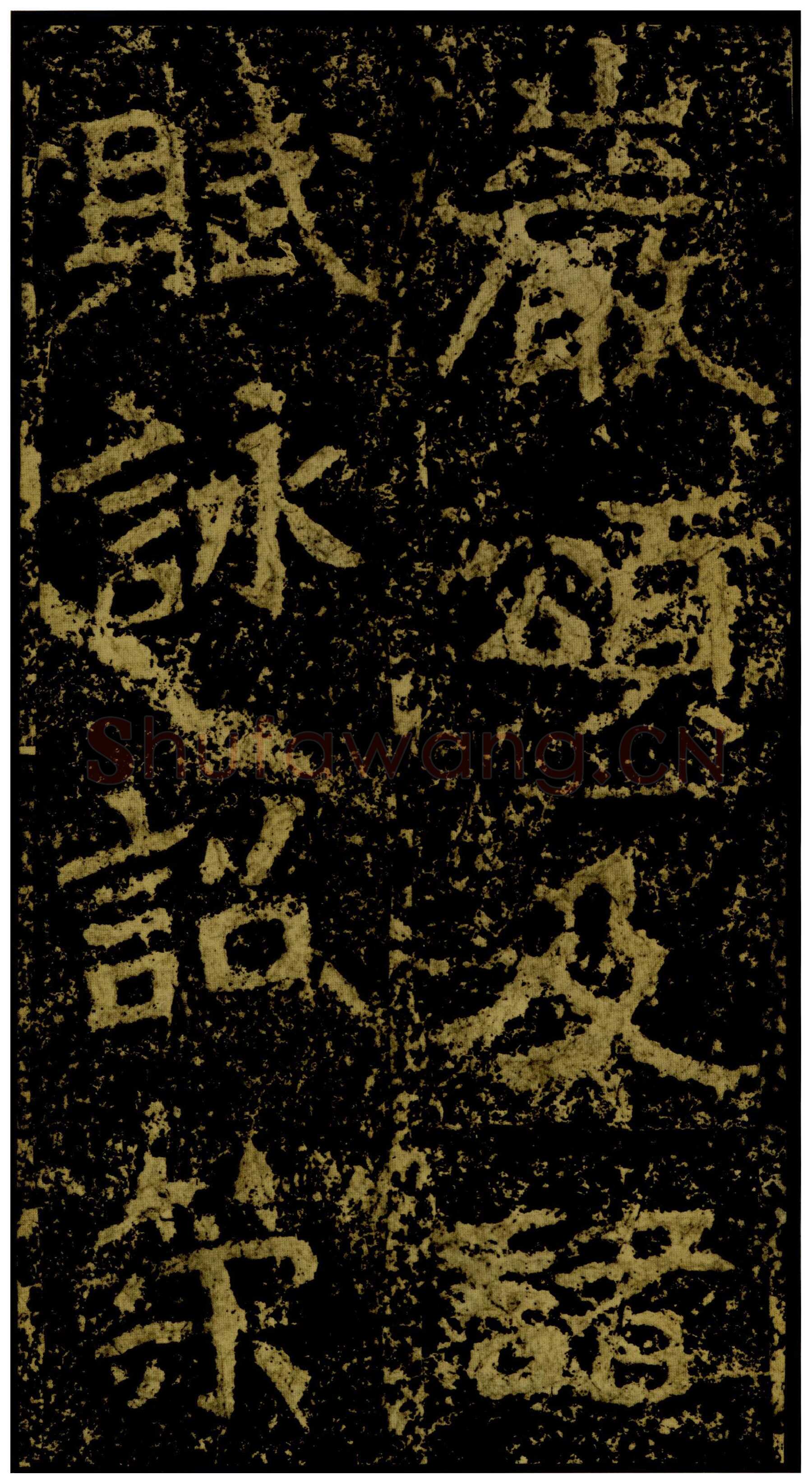 郑文公碑前秦北朝碑刻碑拓,摘自前秦北朝郑文公碑