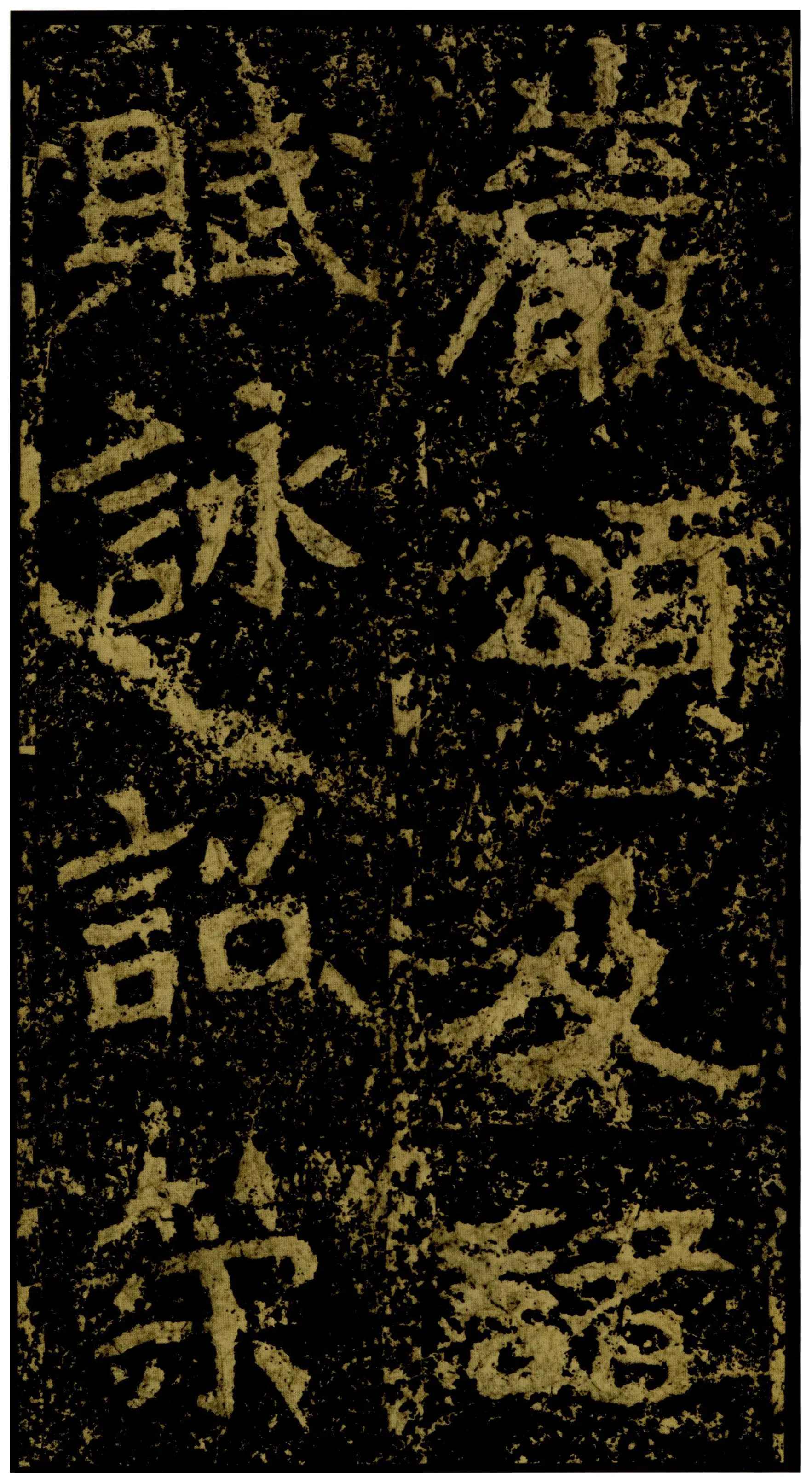 郑文公碑前秦北朝碑刻碑拓,摘自前秦北朝郑文公碑