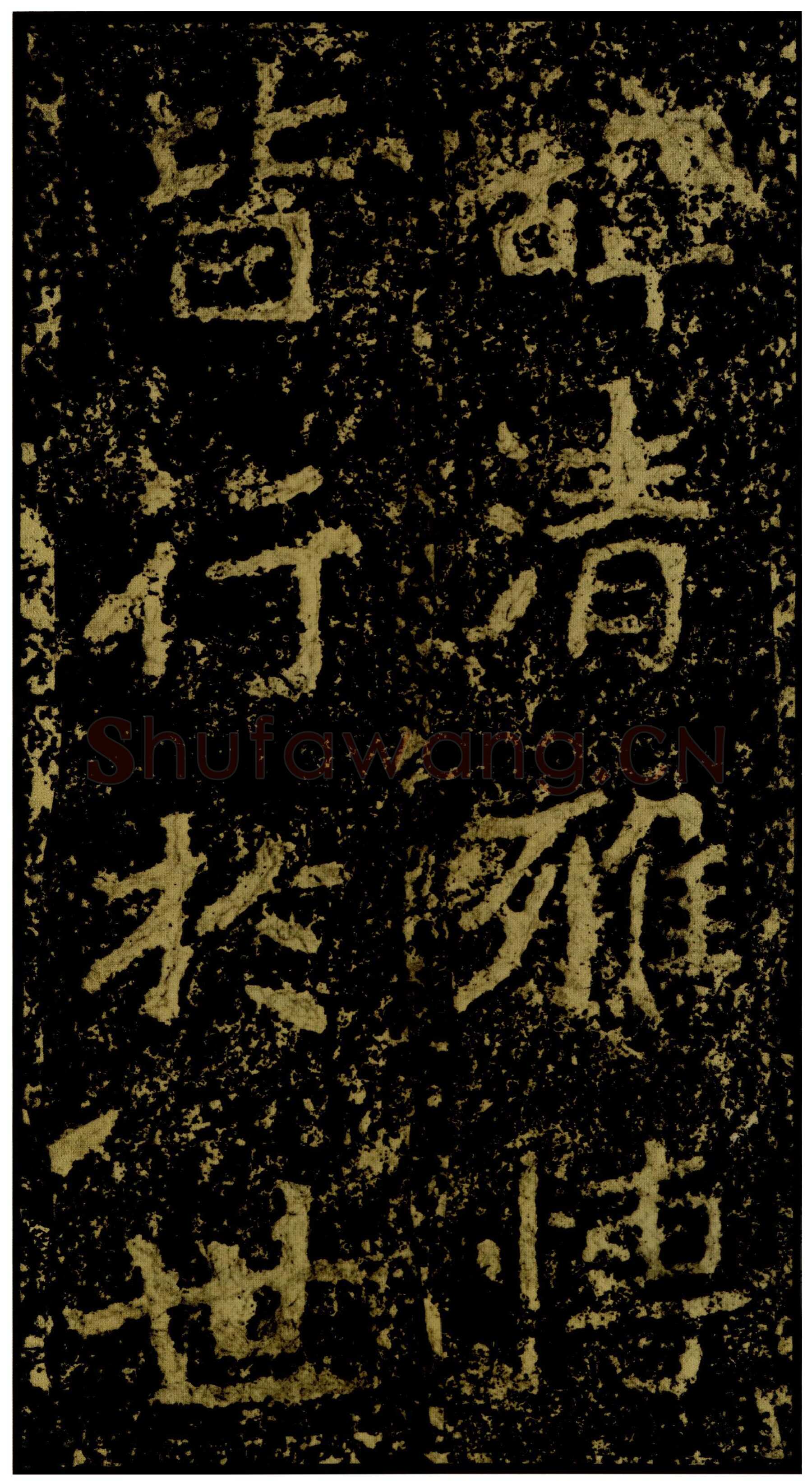 郑文公碑前秦北朝碑刻碑拓,摘自前秦北朝郑文公碑