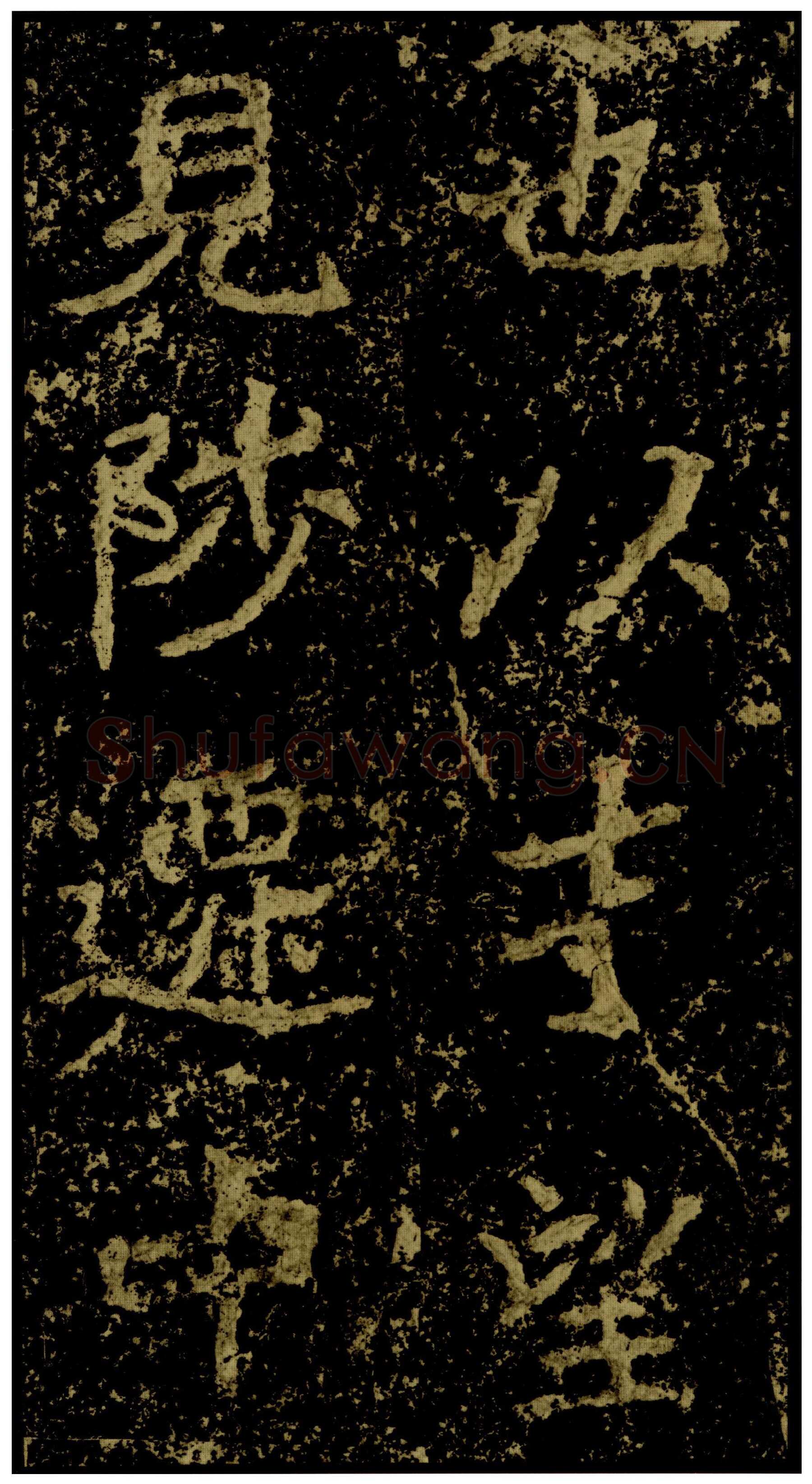 郑文公碑前秦北朝碑刻碑拓,摘自前秦北朝郑文公碑