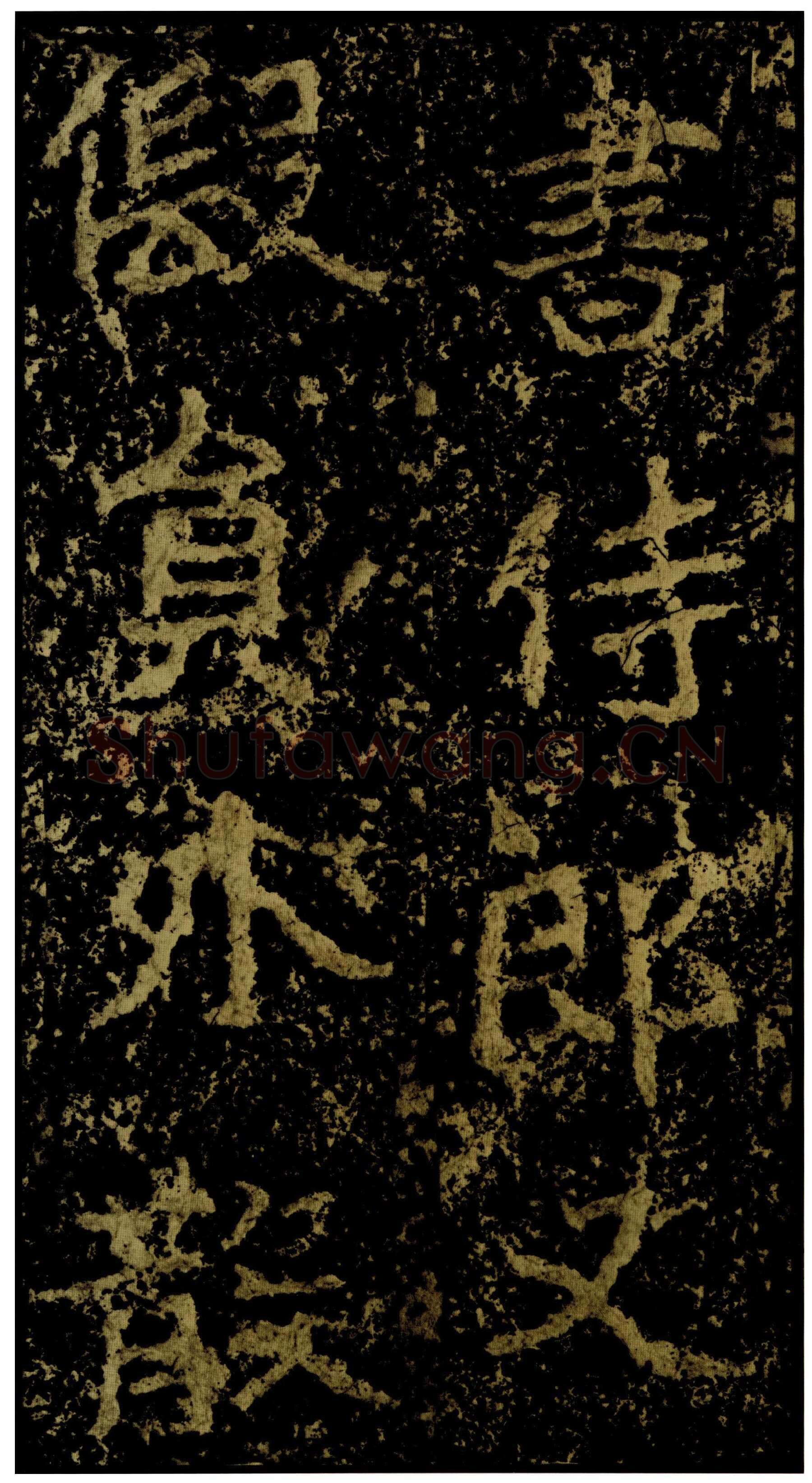 郑文公碑前秦北朝碑刻碑拓,摘自前秦北朝郑文公碑