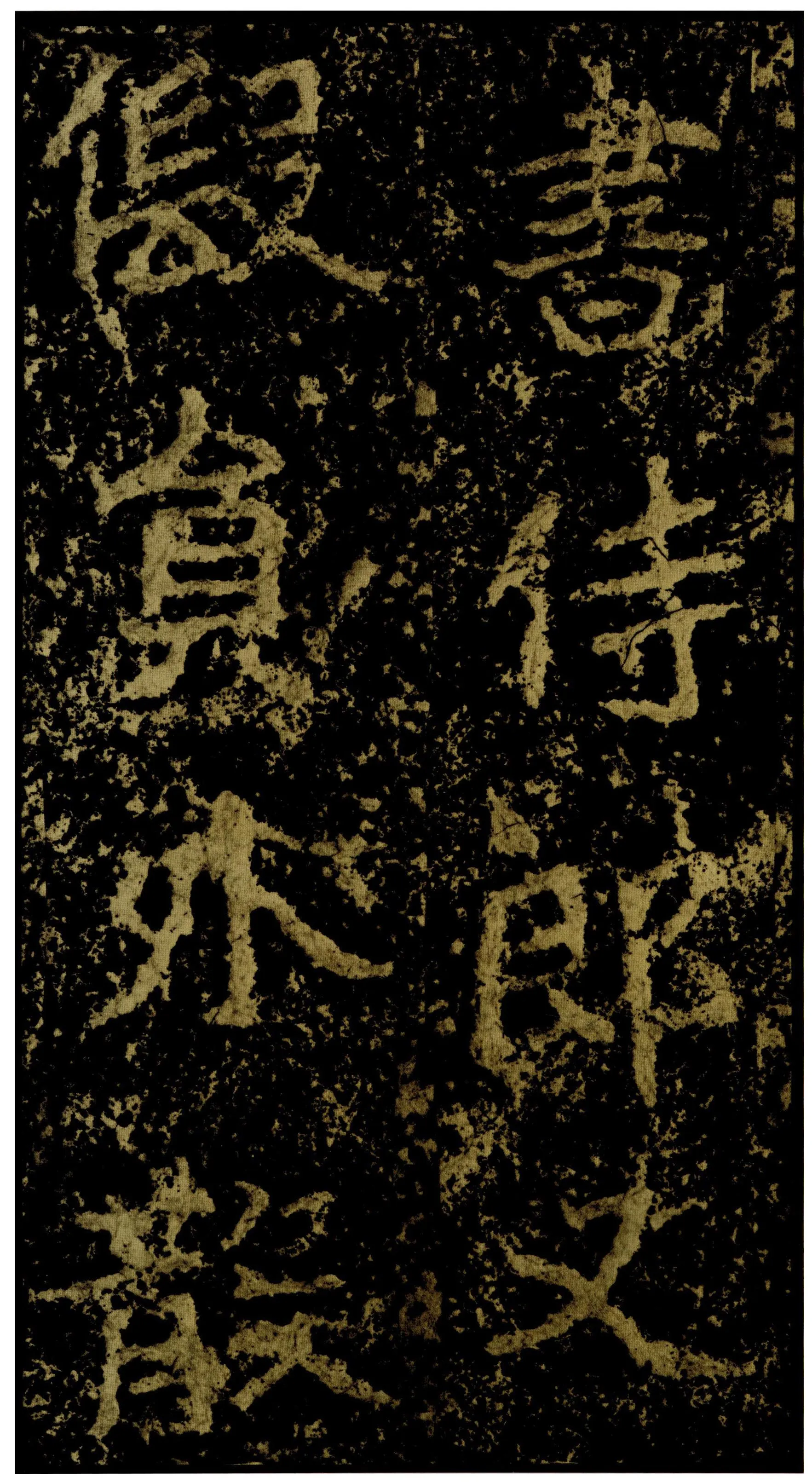 郑文公碑前秦北朝碑刻碑拓,摘自前秦北朝郑文公碑
