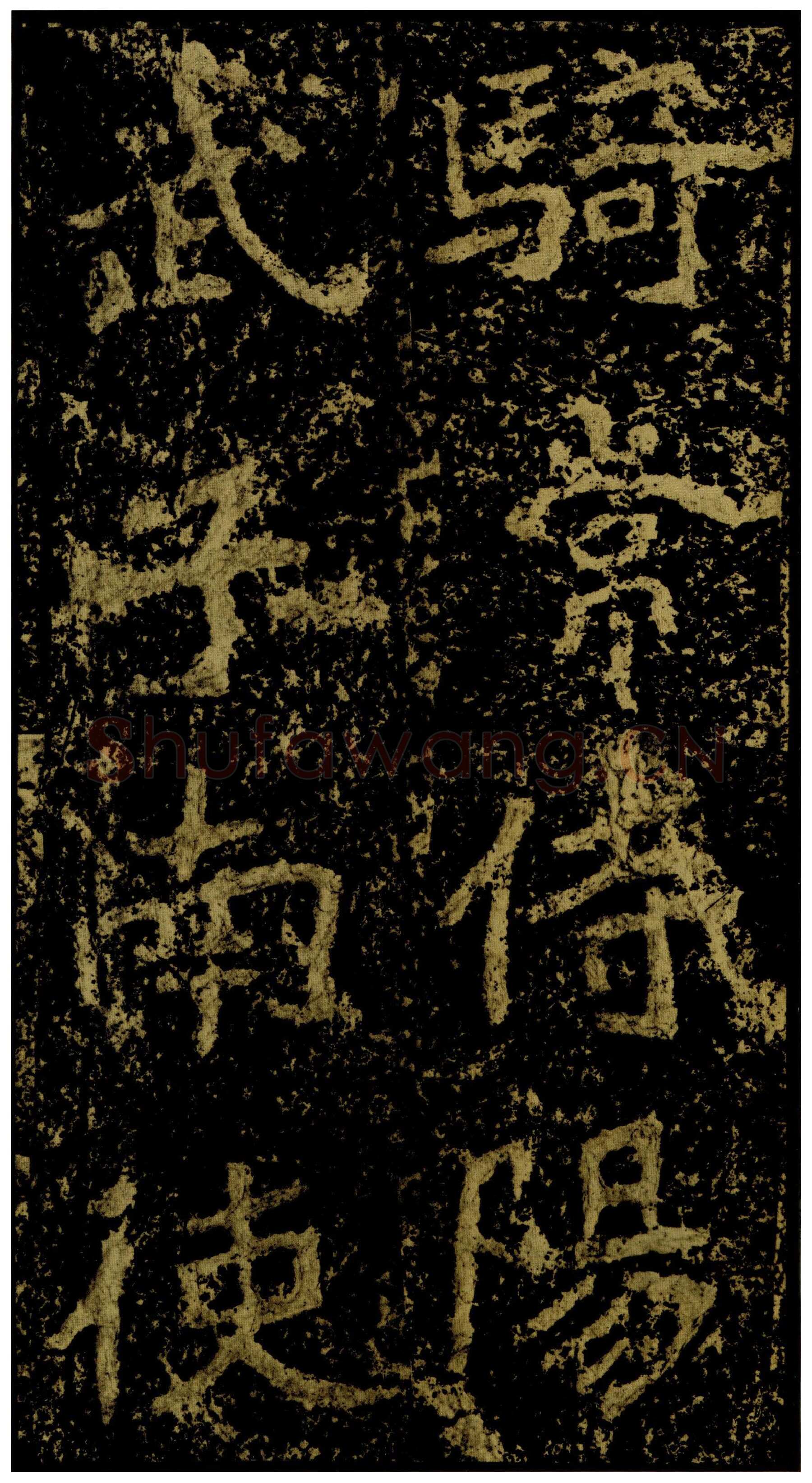 郑文公碑前秦北朝碑刻碑拓,摘自前秦北朝郑文公碑