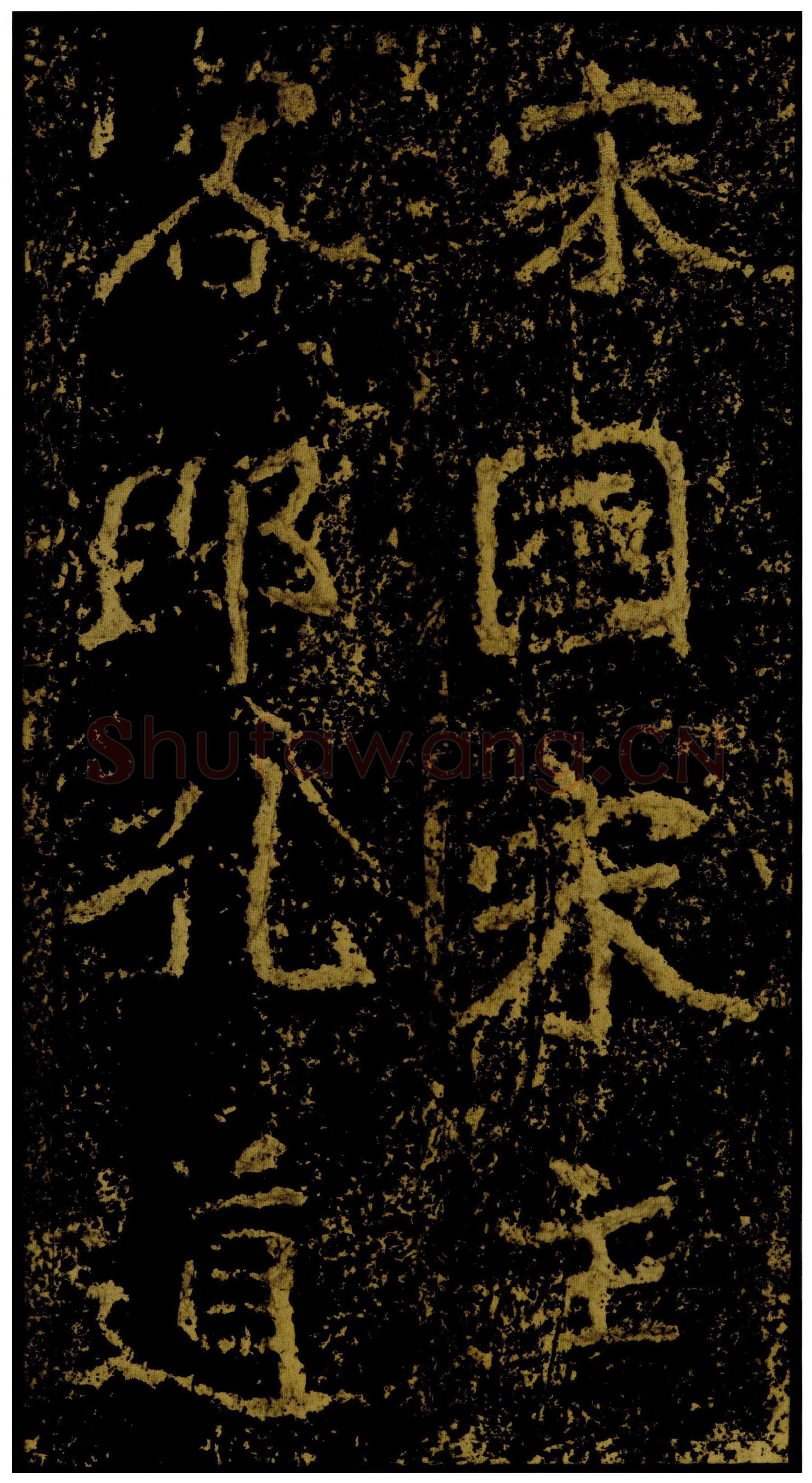 郑文公碑前秦北朝碑刻碑拓,摘自前秦北朝郑文公碑