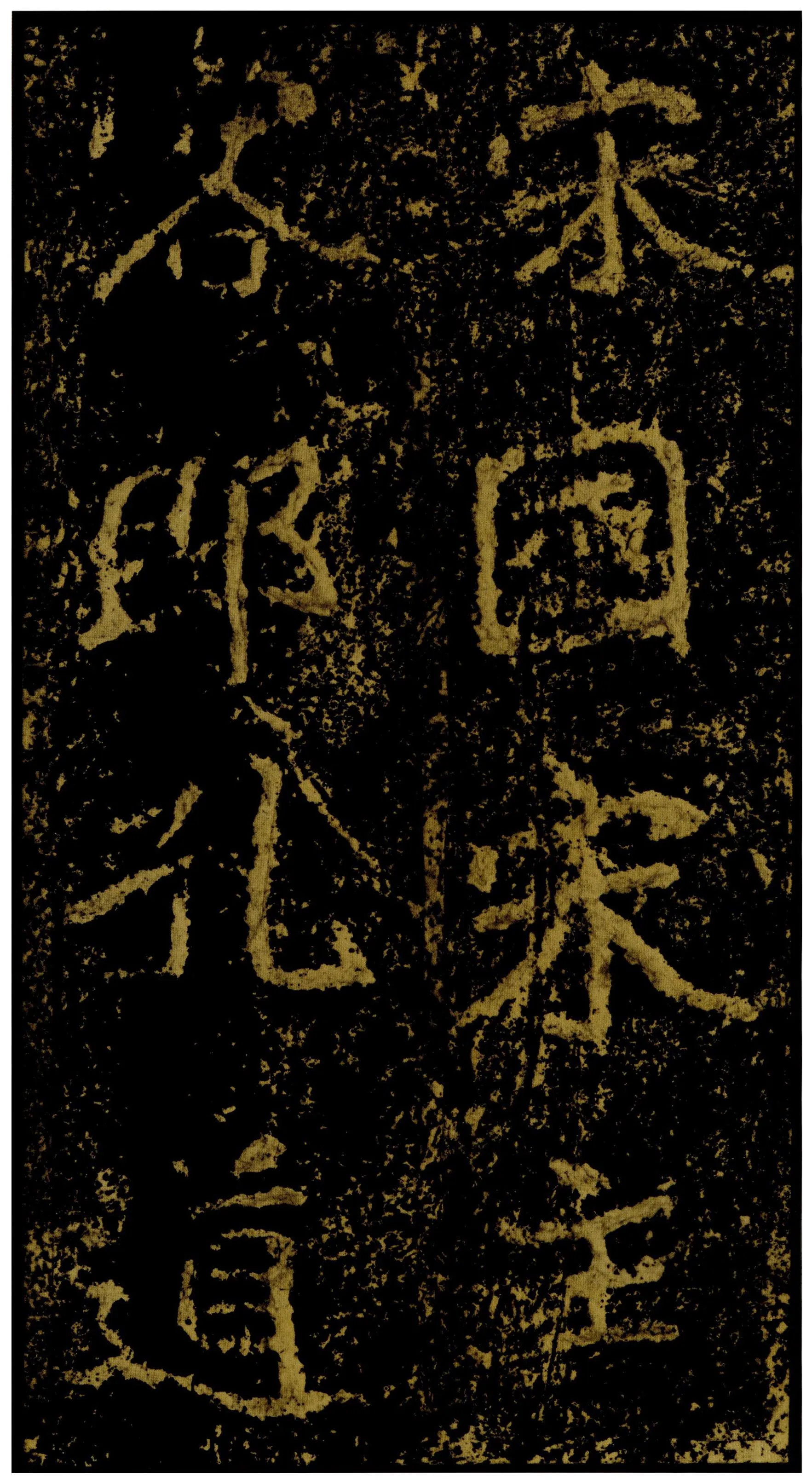 郑文公碑前秦北朝碑刻碑拓,摘自前秦北朝郑文公碑