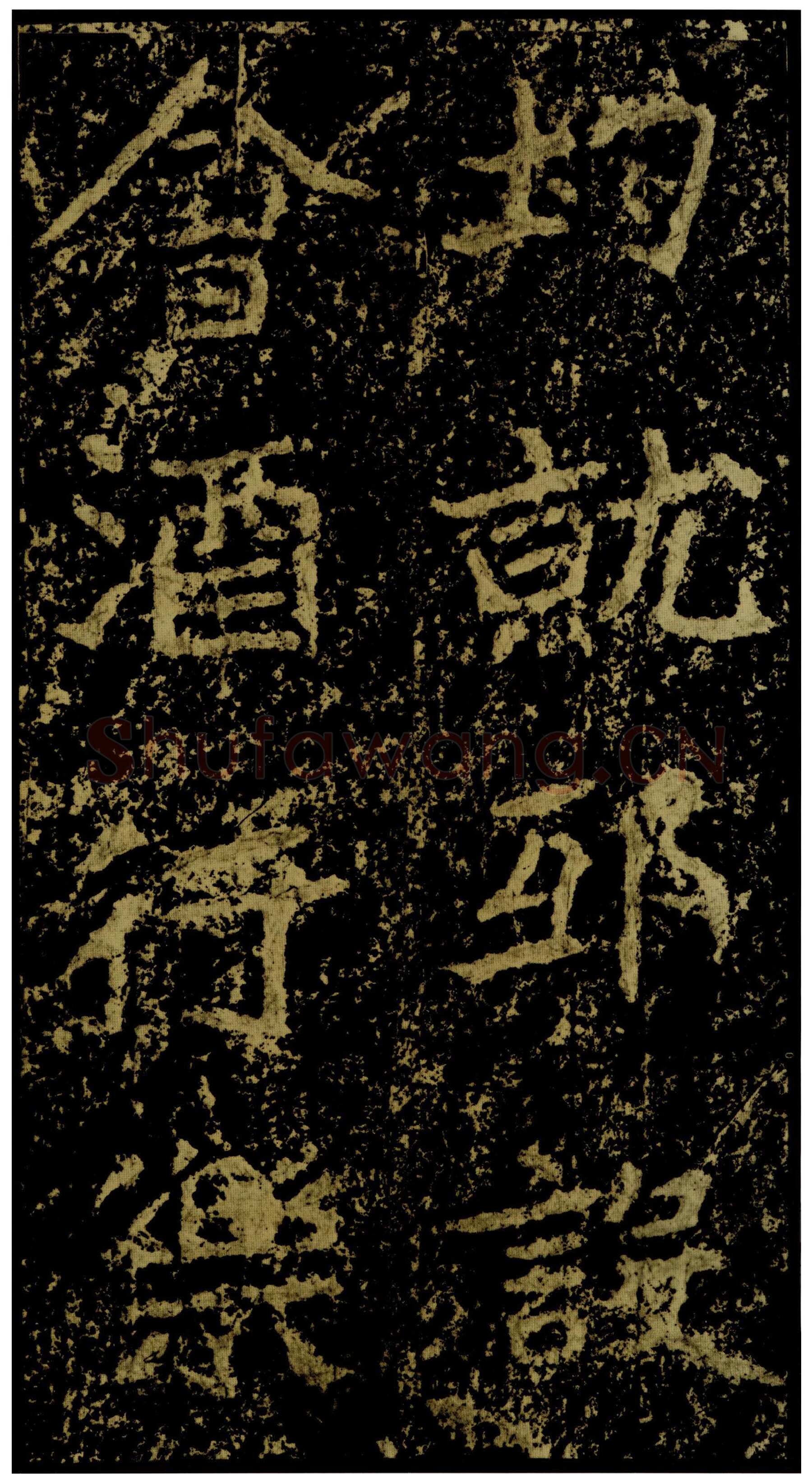 郑文公碑前秦北朝碑刻碑拓,摘自前秦北朝郑文公碑