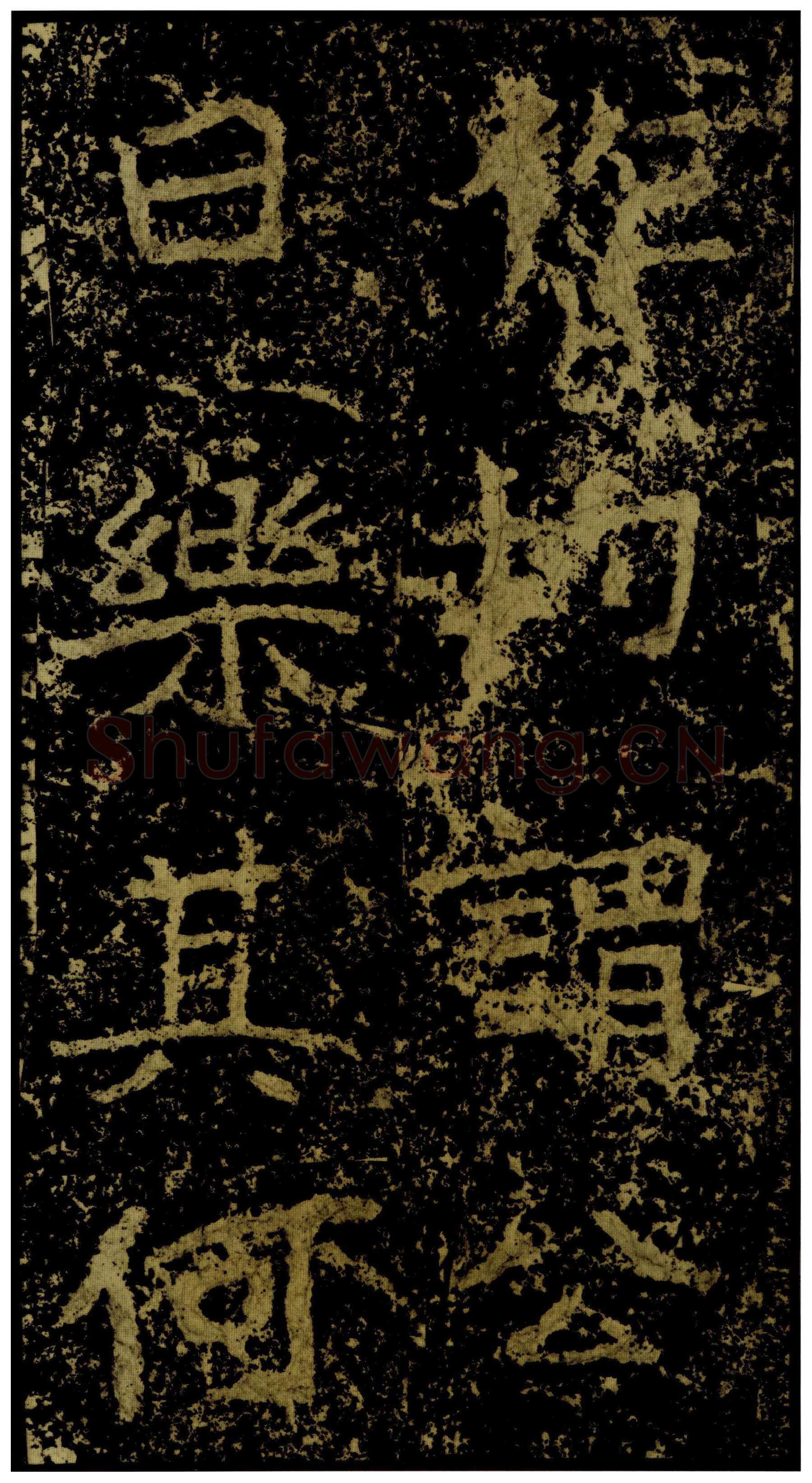 郑文公碑前秦北朝碑刻碑拓,摘自前秦北朝郑文公碑