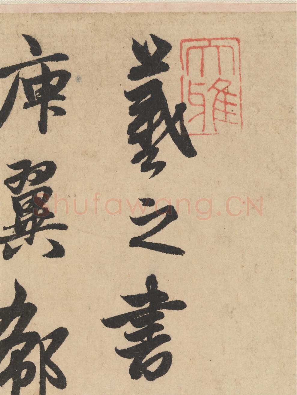 赵孟頫《王羲之轶事帖》纸本行书 24.4×117cm 美国纽约大都会博物馆藏