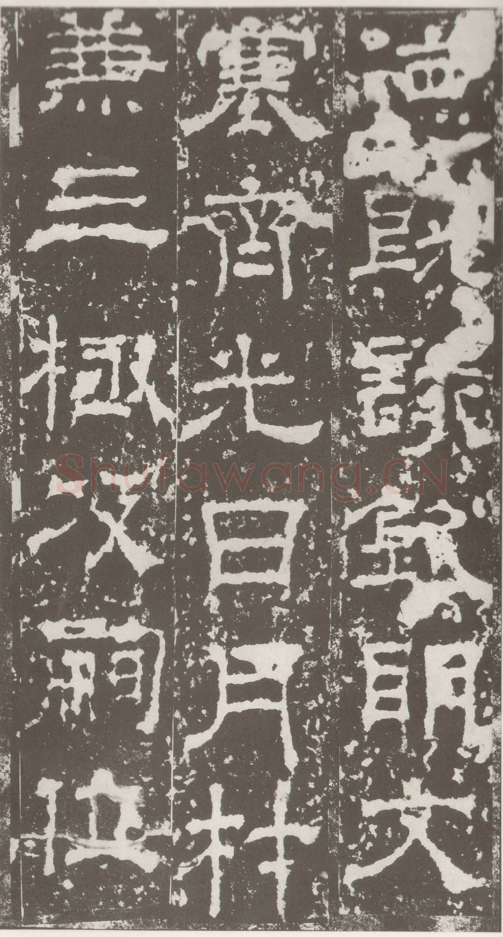 受禅表碑三国碑刻碑拓,摘自三国受禅表碑