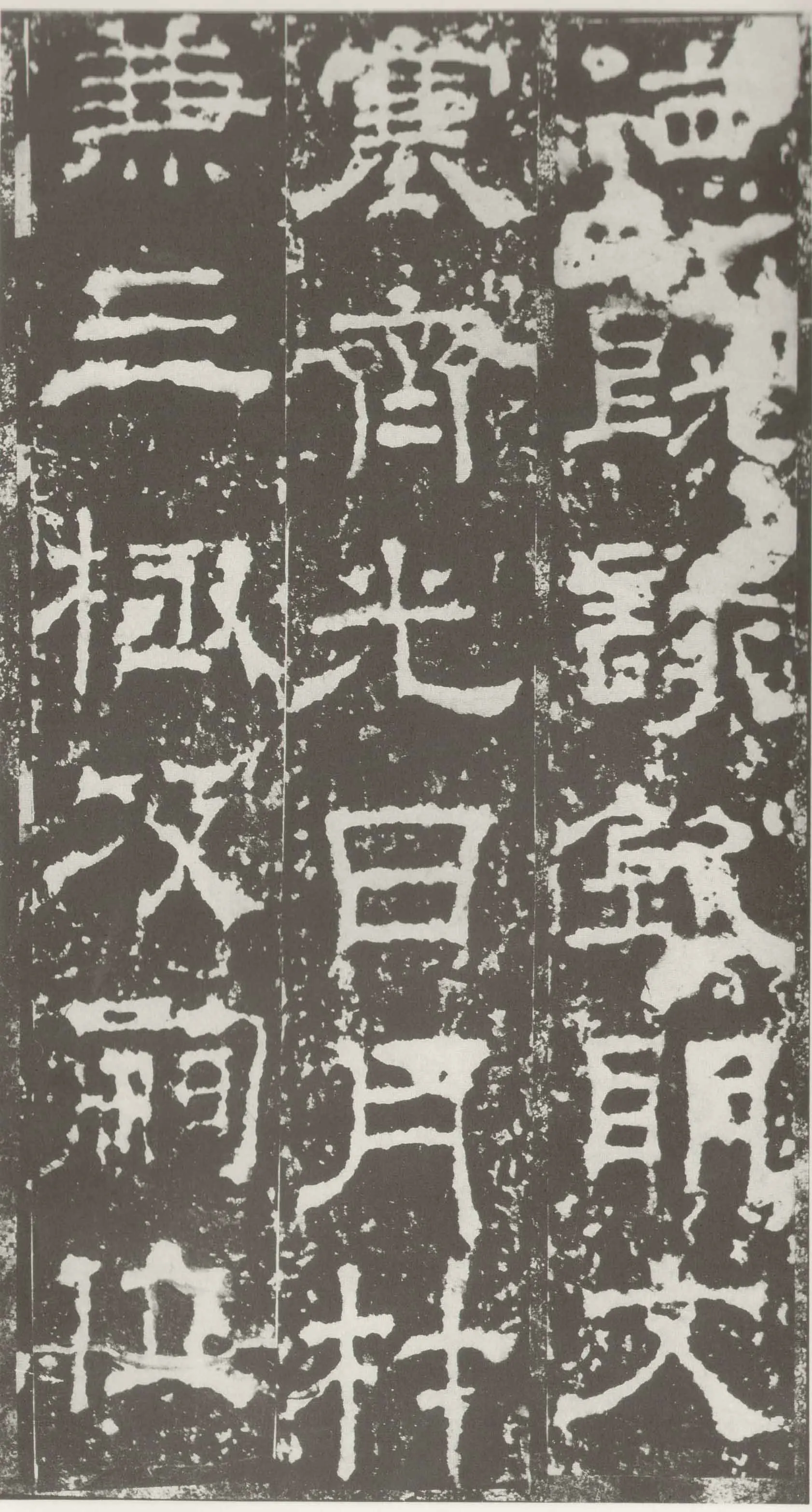 受禅表碑三国碑刻碑拓,摘自三国受禅表碑