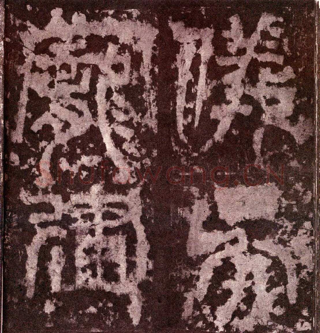 天发神谶碑三国碑刻碑拓,摘自三国天发神谶碑