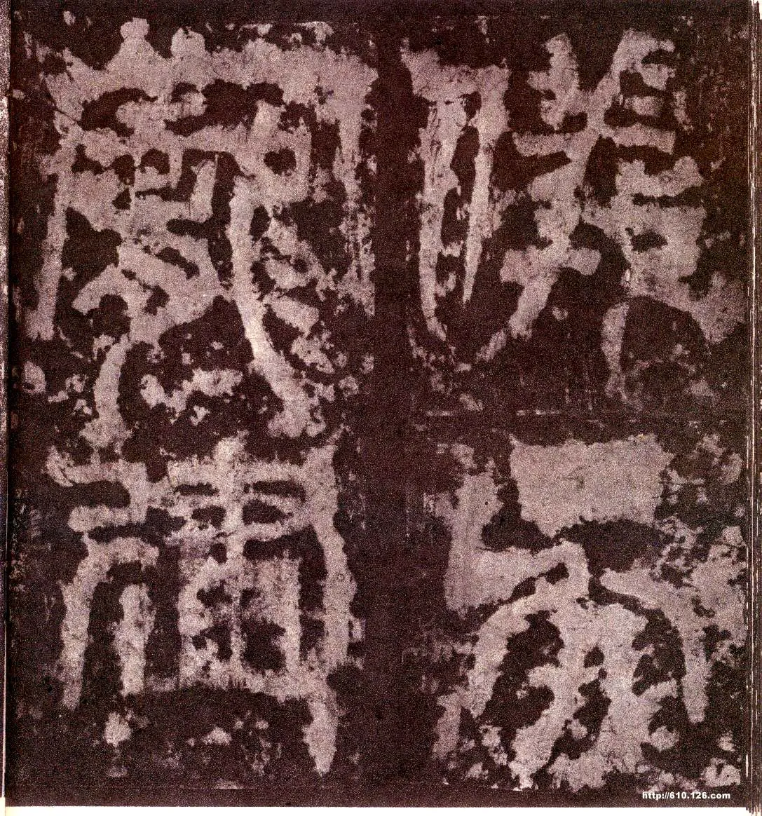 天发神谶碑三国碑刻碑拓,摘自三国天发神谶碑