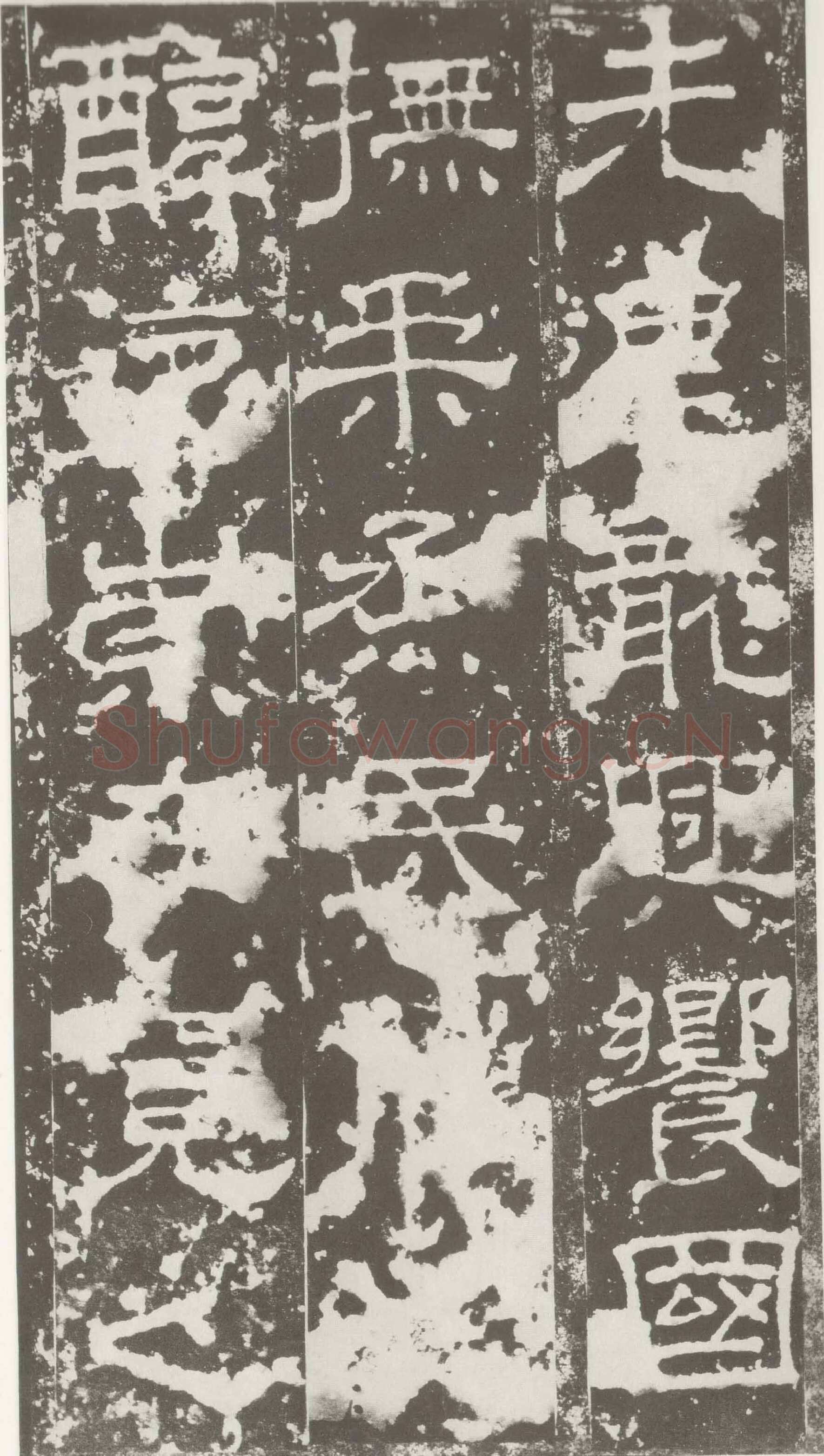 受禅表碑三国碑刻碑拓,摘自三国受禅表碑