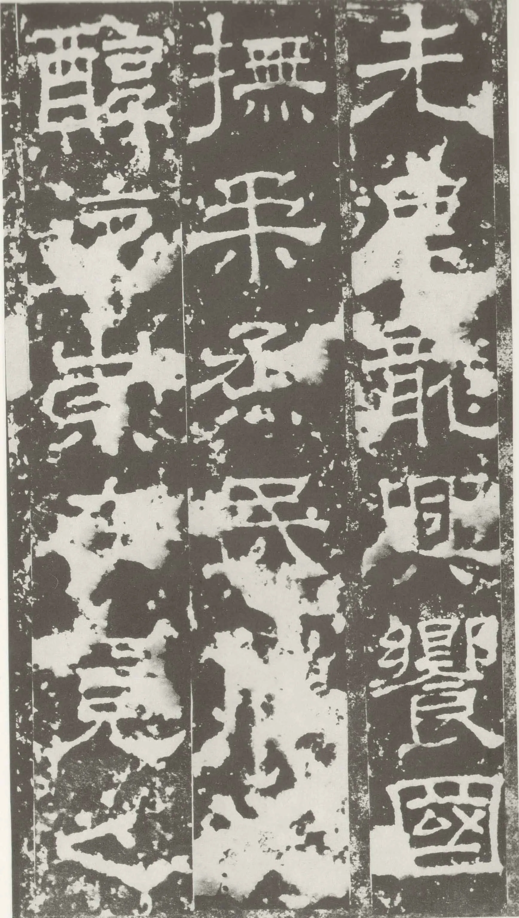 受禅表碑三国碑刻碑拓,摘自三国受禅表碑