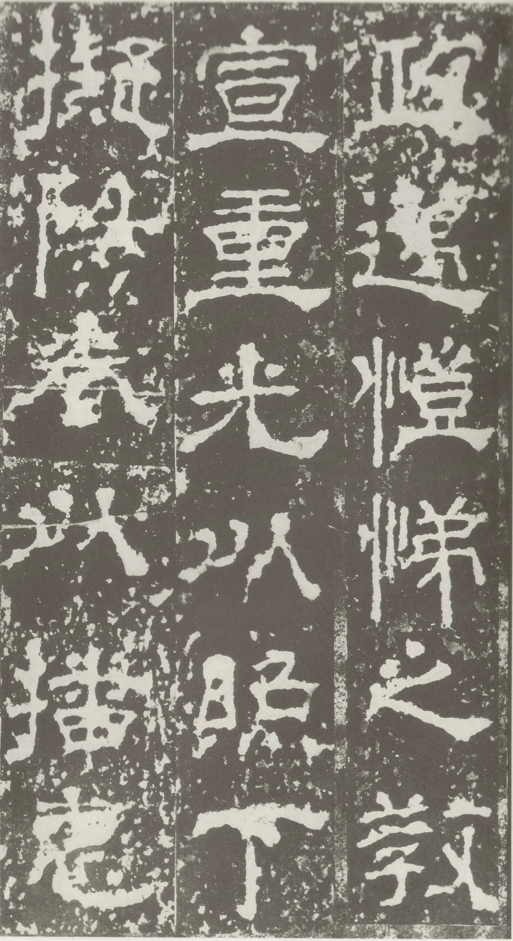 受禅表碑三国碑刻碑拓,摘自三国受禅表碑