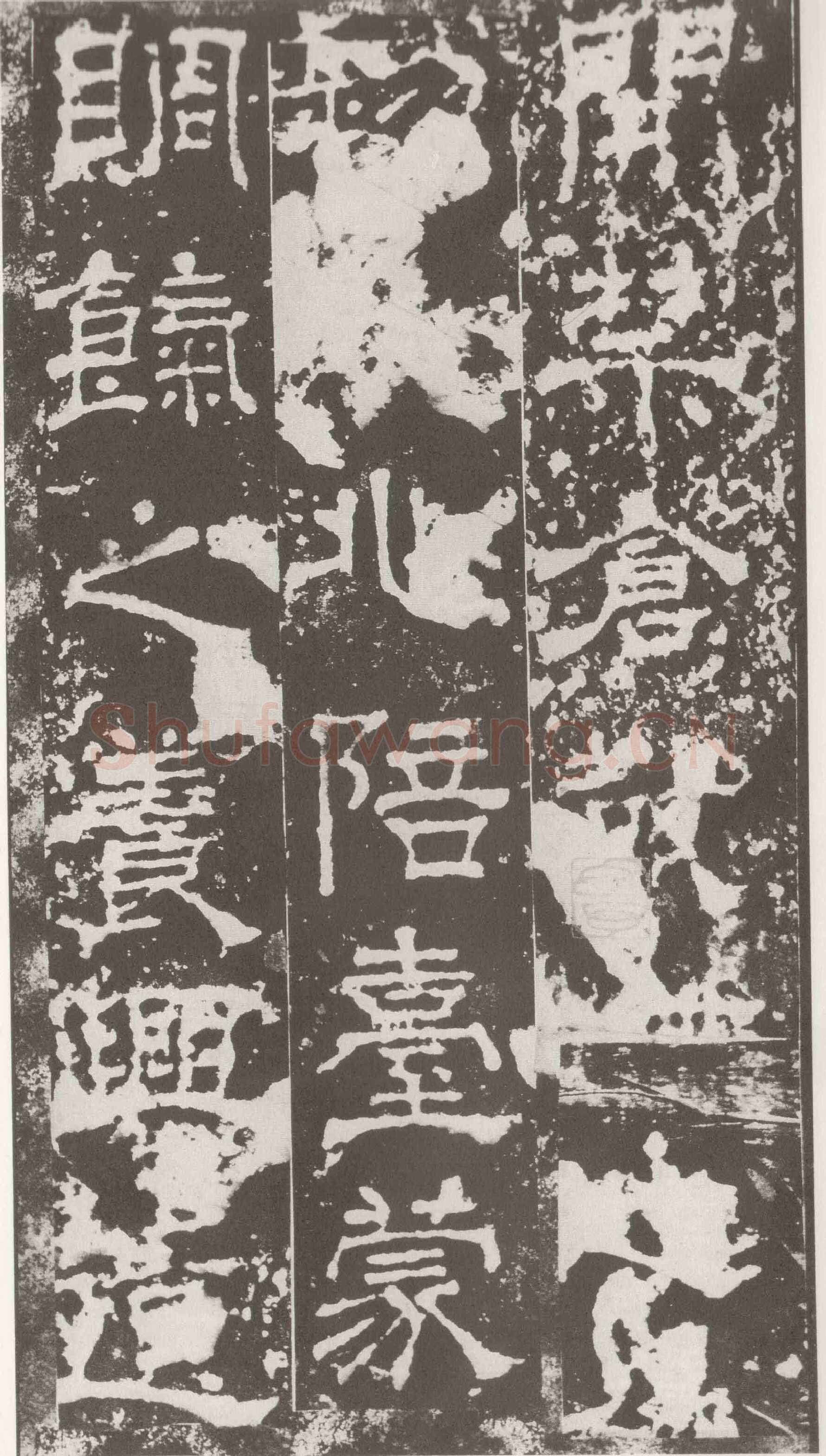 受禅表碑三国碑刻碑拓,摘自三国受禅表碑