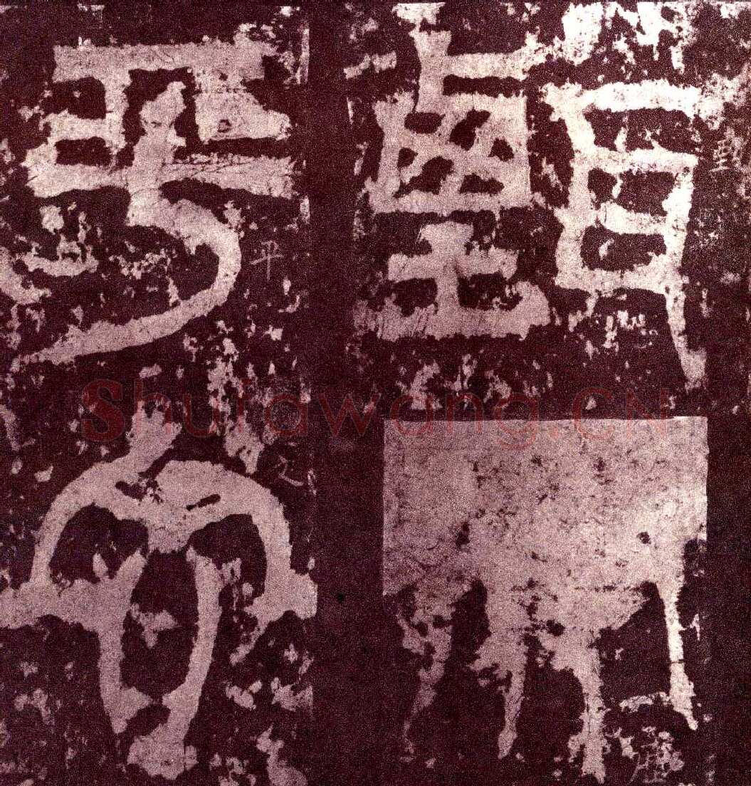 天发神谶碑三国碑刻碑拓,摘自三国天发神谶碑