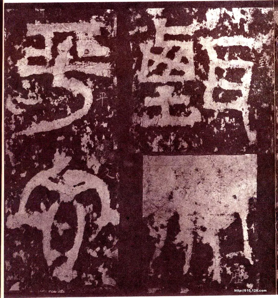 天发神谶碑三国碑刻碑拓,摘自三国天发神谶碑