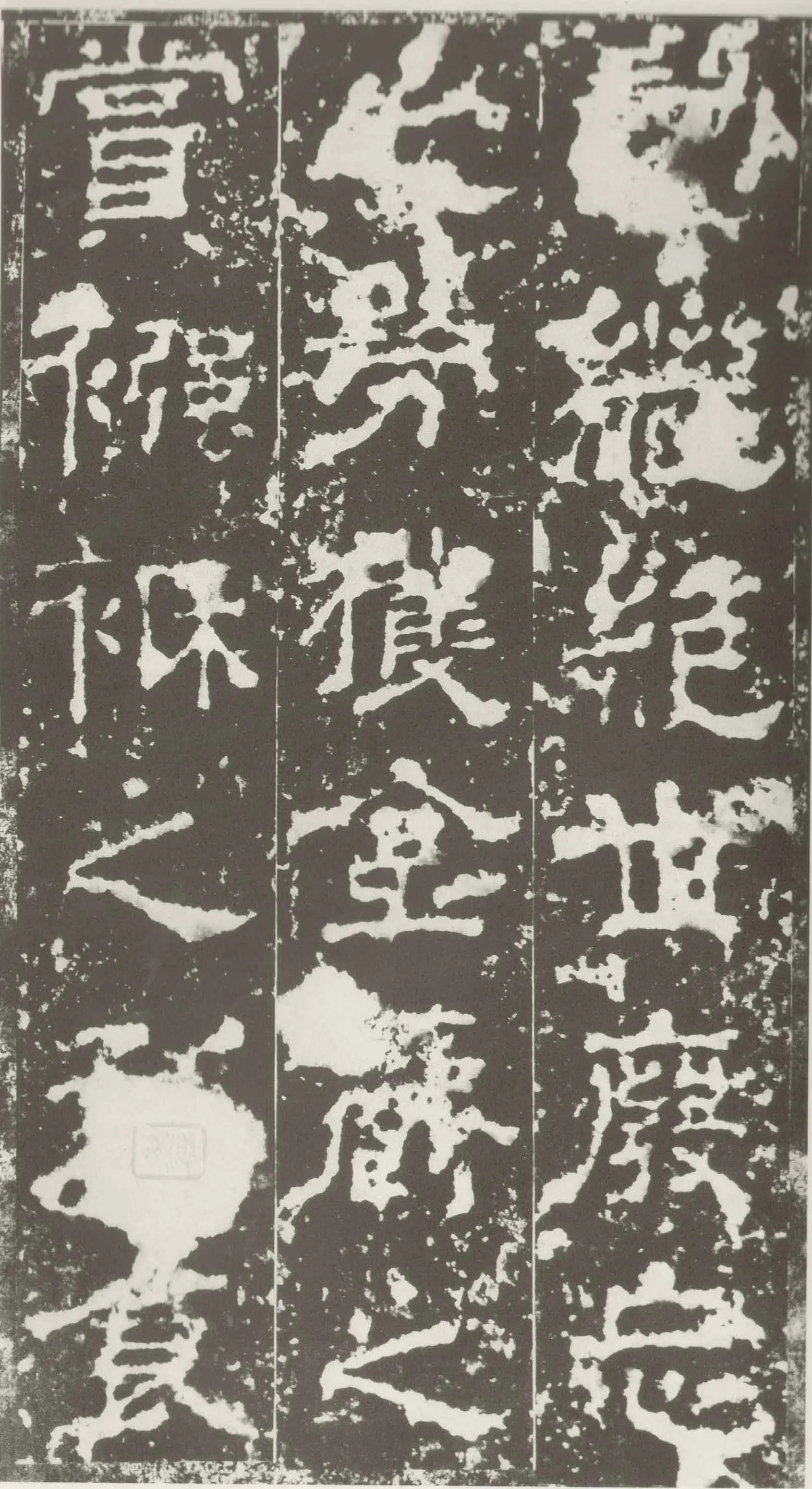 受禅表碑三国碑刻碑拓,摘自三国受禅表碑