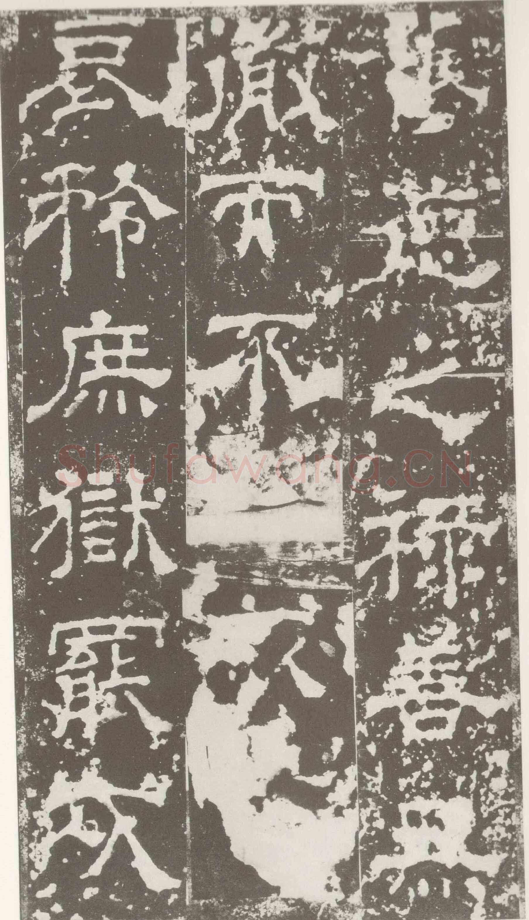 受禅表碑三国碑刻碑拓,摘自三国受禅表碑