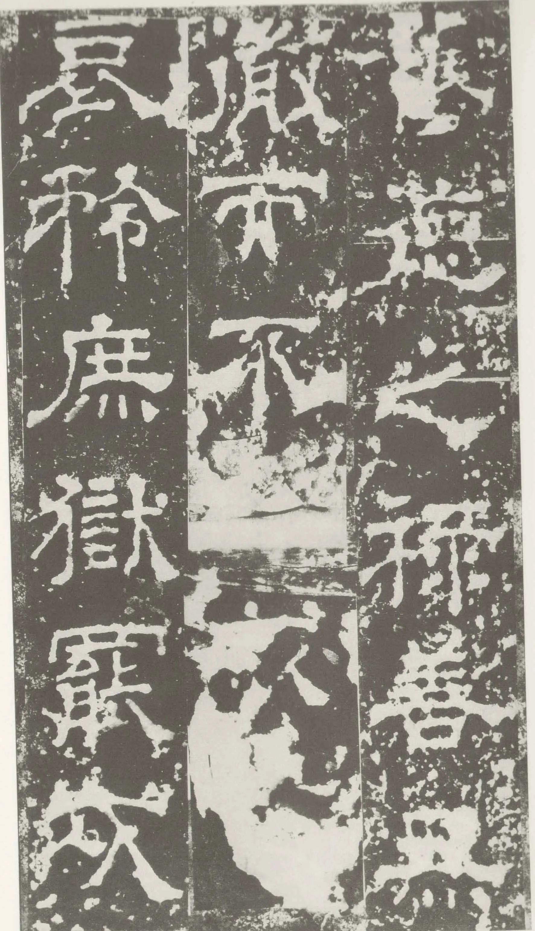 受禅表碑三国碑刻碑拓,摘自三国受禅表碑