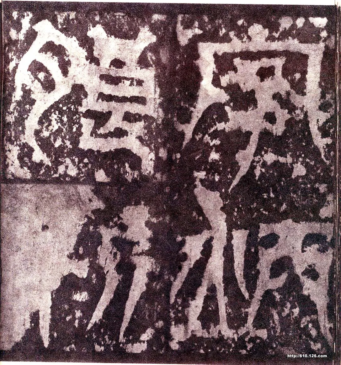 天发神谶碑三国碑刻碑拓,摘自三国天发神谶碑
