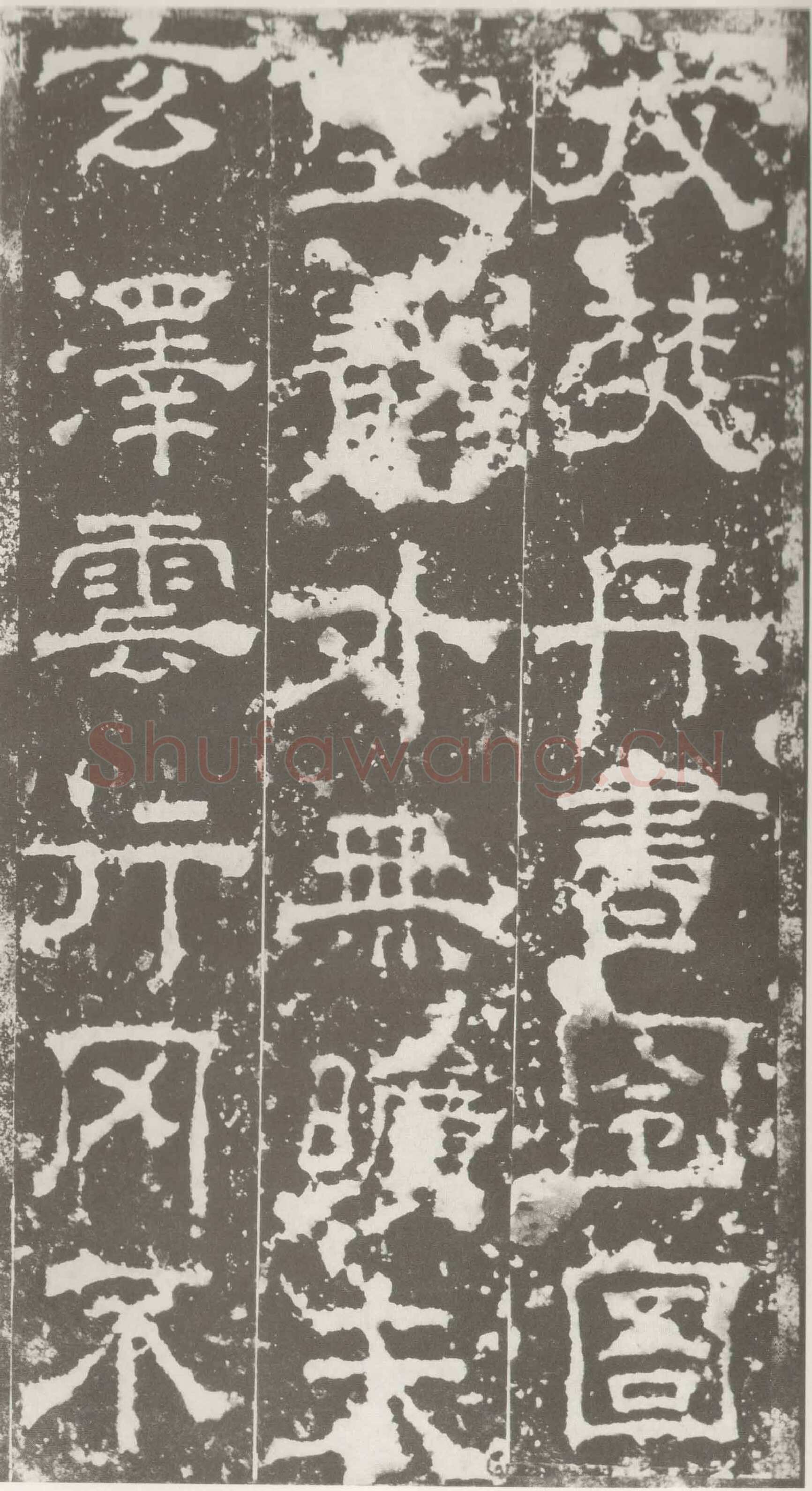 受禅表碑三国碑刻碑拓,摘自三国受禅表碑