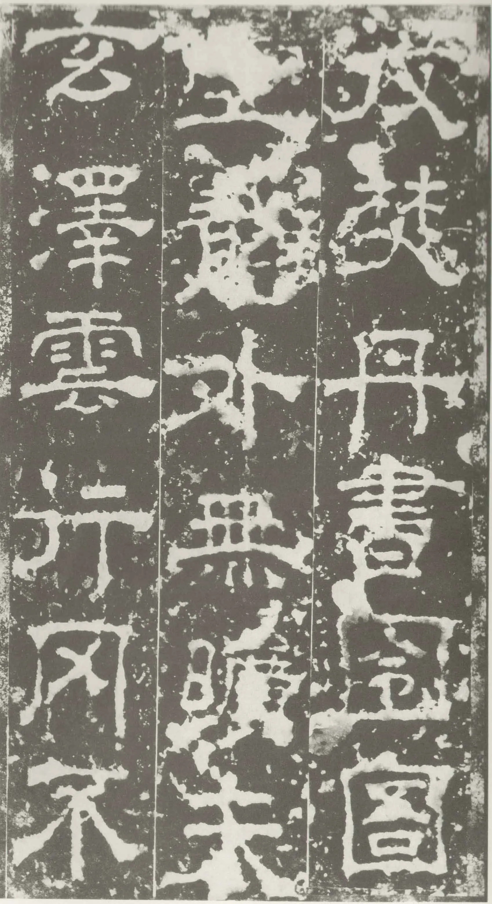 受禅表碑三国碑刻碑拓,摘自三国受禅表碑