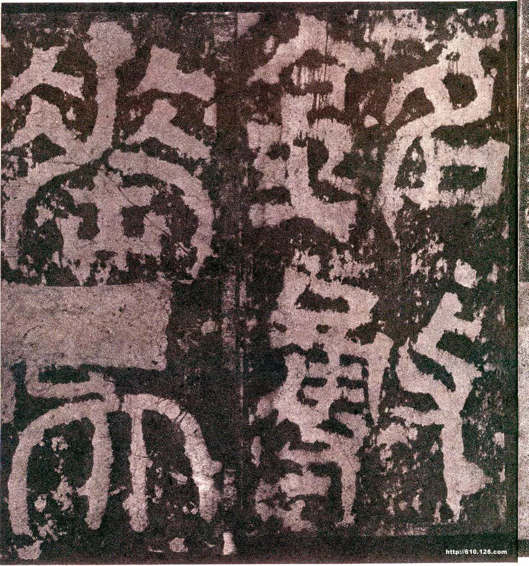天发神谶碑三国碑刻碑拓,摘自三国天发神谶碑