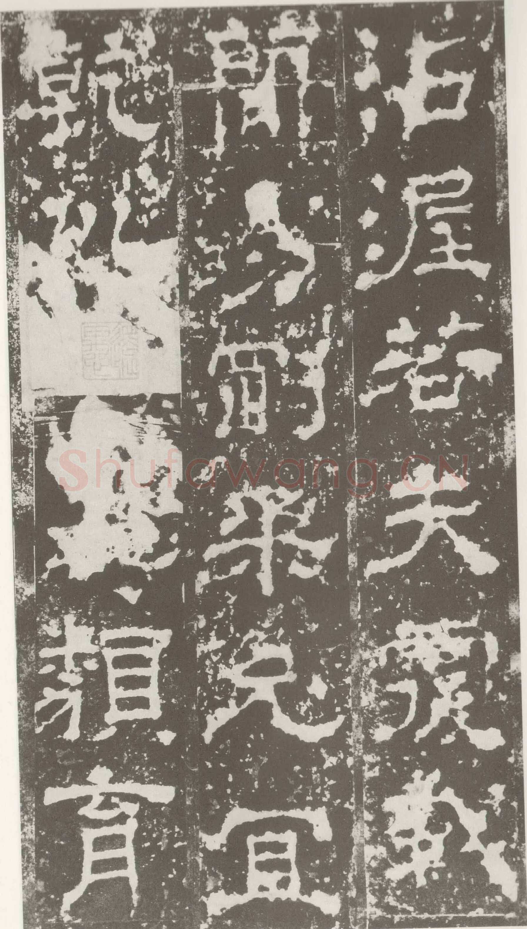 受禅表碑三国碑刻碑拓,摘自三国受禅表碑